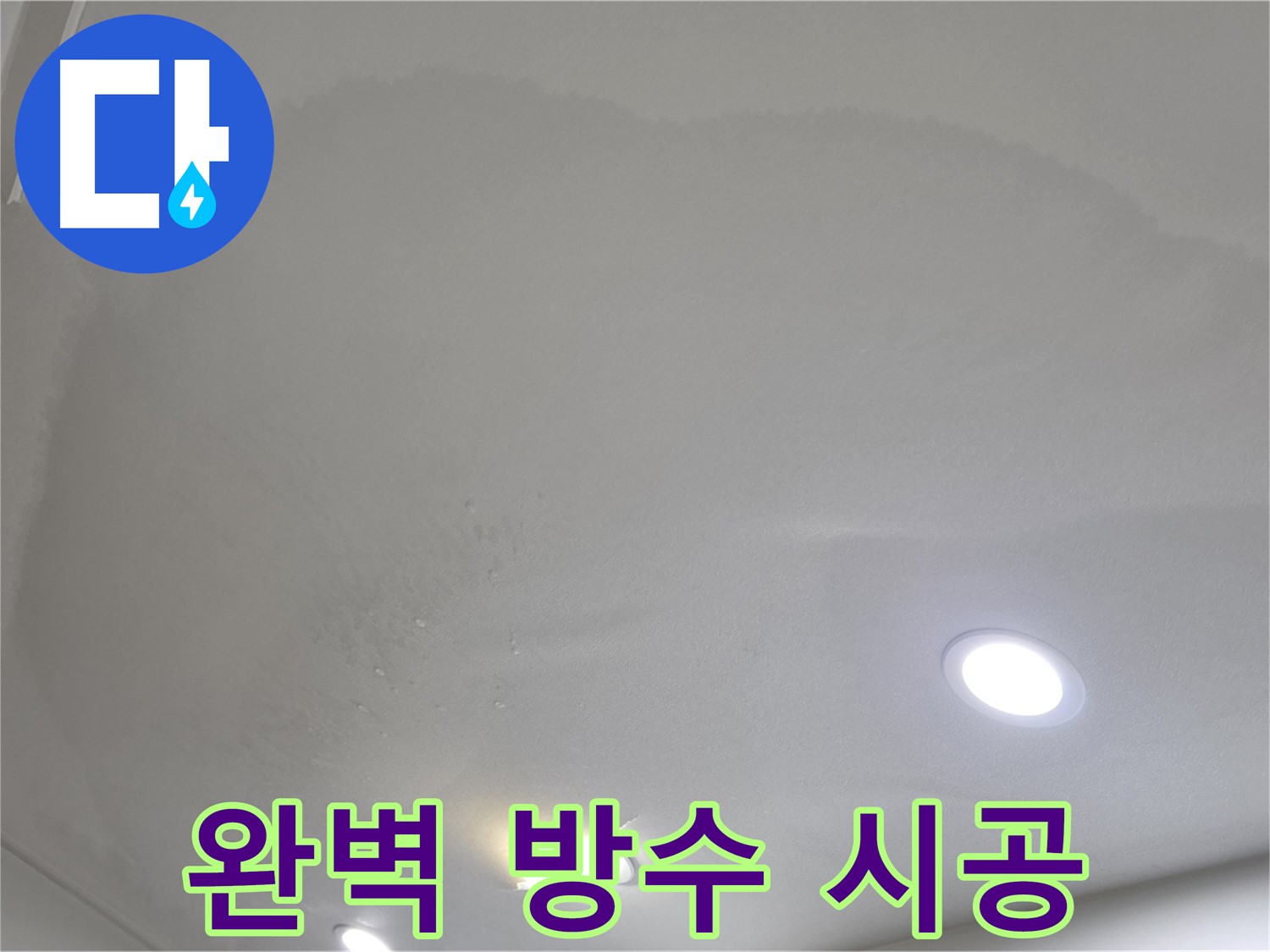 삼숭동 자이 누수 공사 - 젖은 천장 - 방수 시공