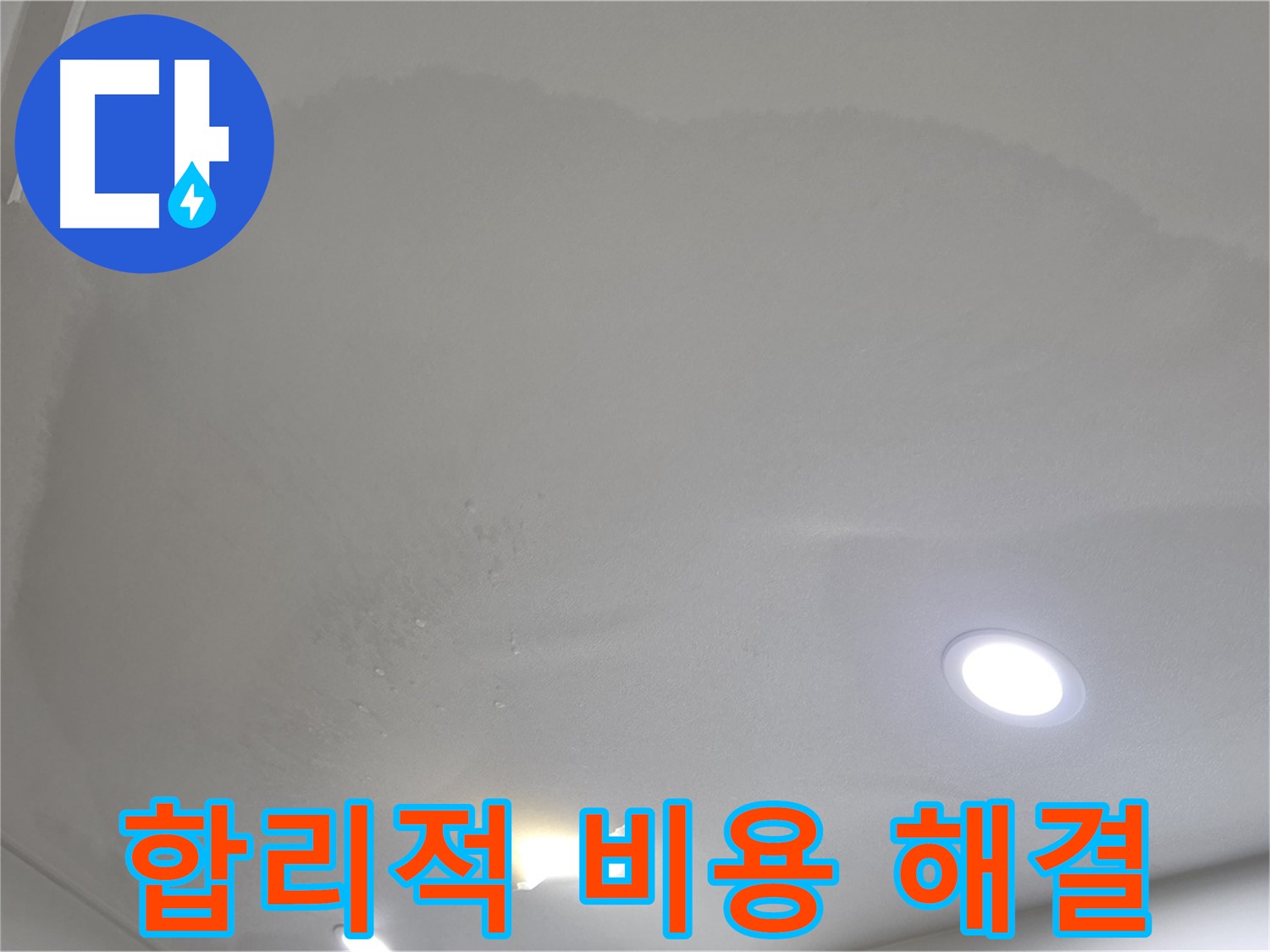 삼숭동 자이 누수 공사 - 젖은 천장, 합리적인 비용