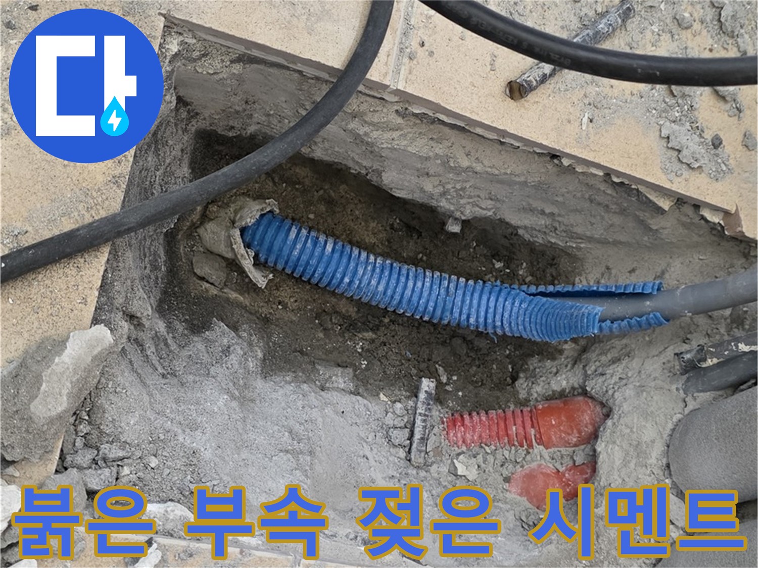 삼숭동 자이 누수 - 굴착 후 붉은색 부속과 습기로 젖은 시멘트 발견