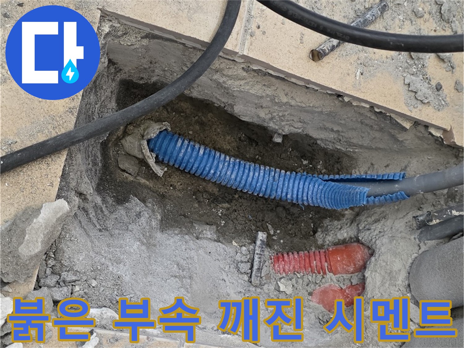 삼숭동 자이 누수 - 굴착 후 붉은색 연결 부속과 깨진 시멘트 조각 발견 - 주변을 정리해야겠어요