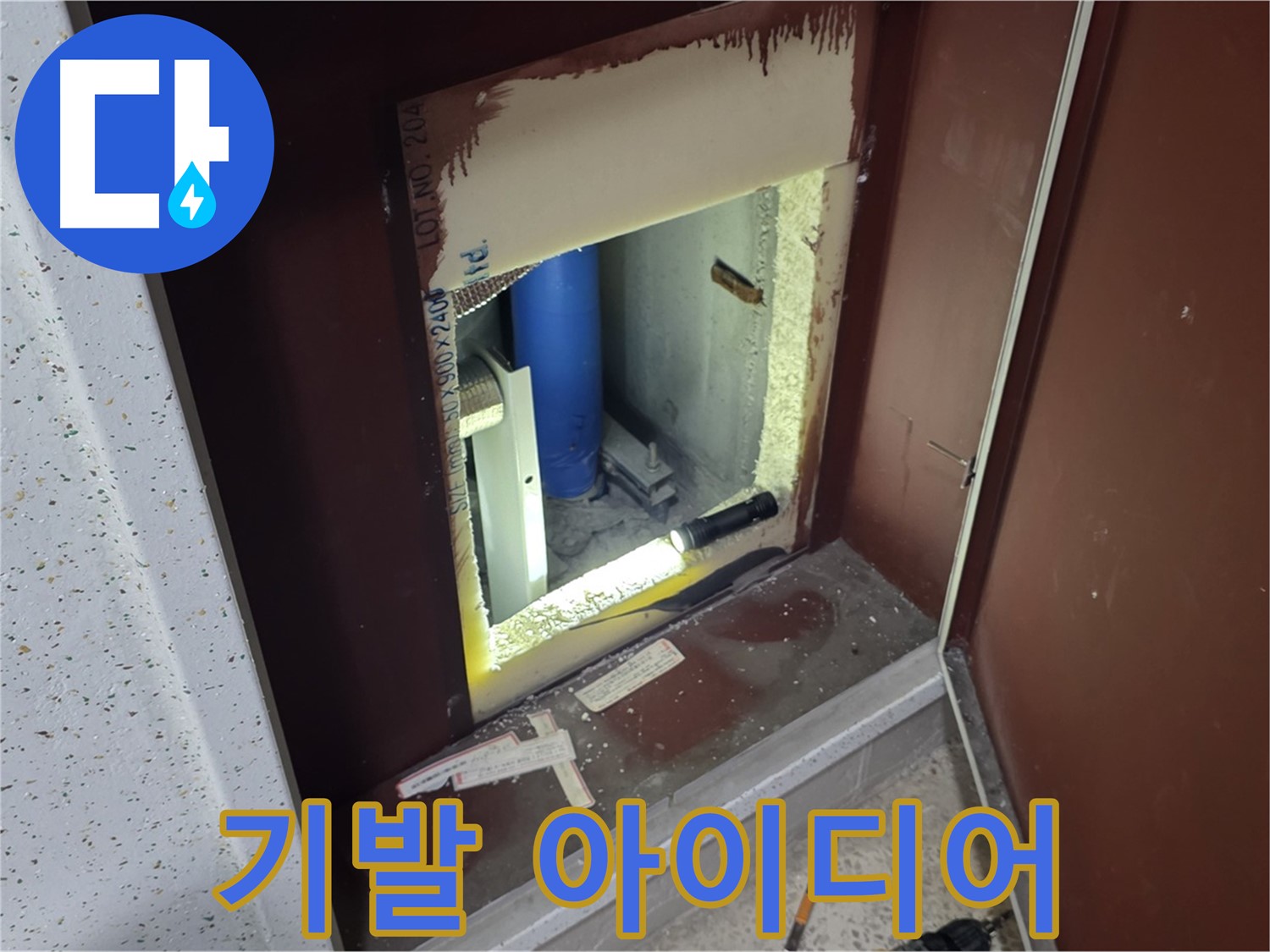 삼숭동 자이 아파트 - 점검구 속 - 누수 해결 맥가이버