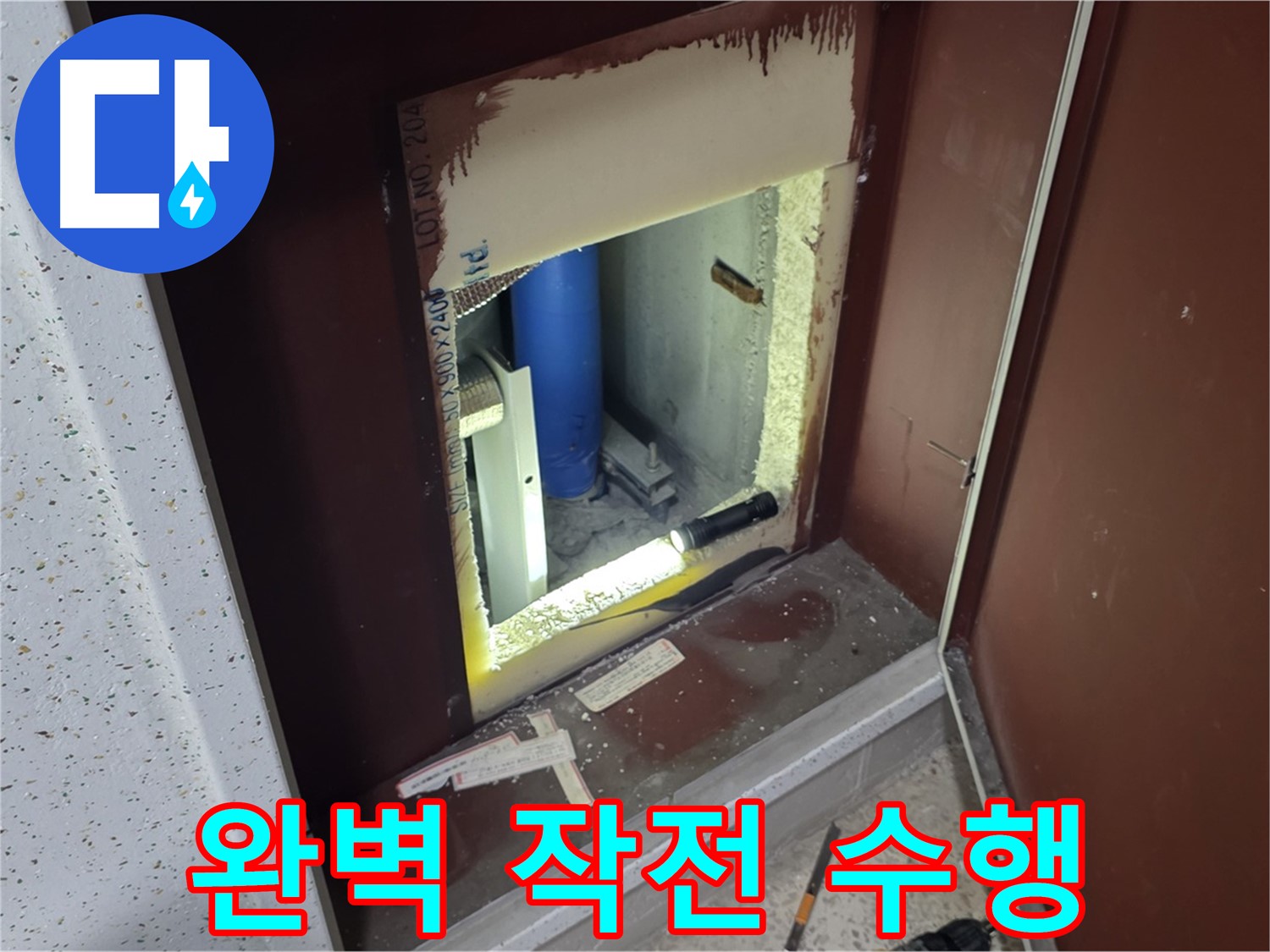 삼숭동 자이 아파트 - 점검구 속 - 누수 해결 특공대 2차