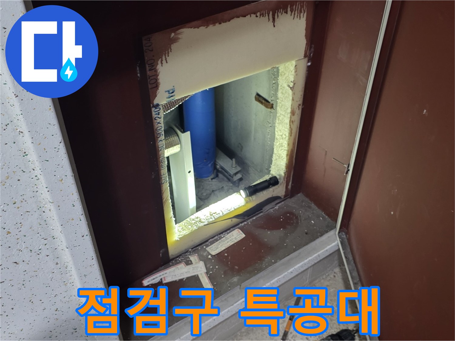 삼숭동 자이 아파트 - 점검구 속 - 누수 해결 특공대