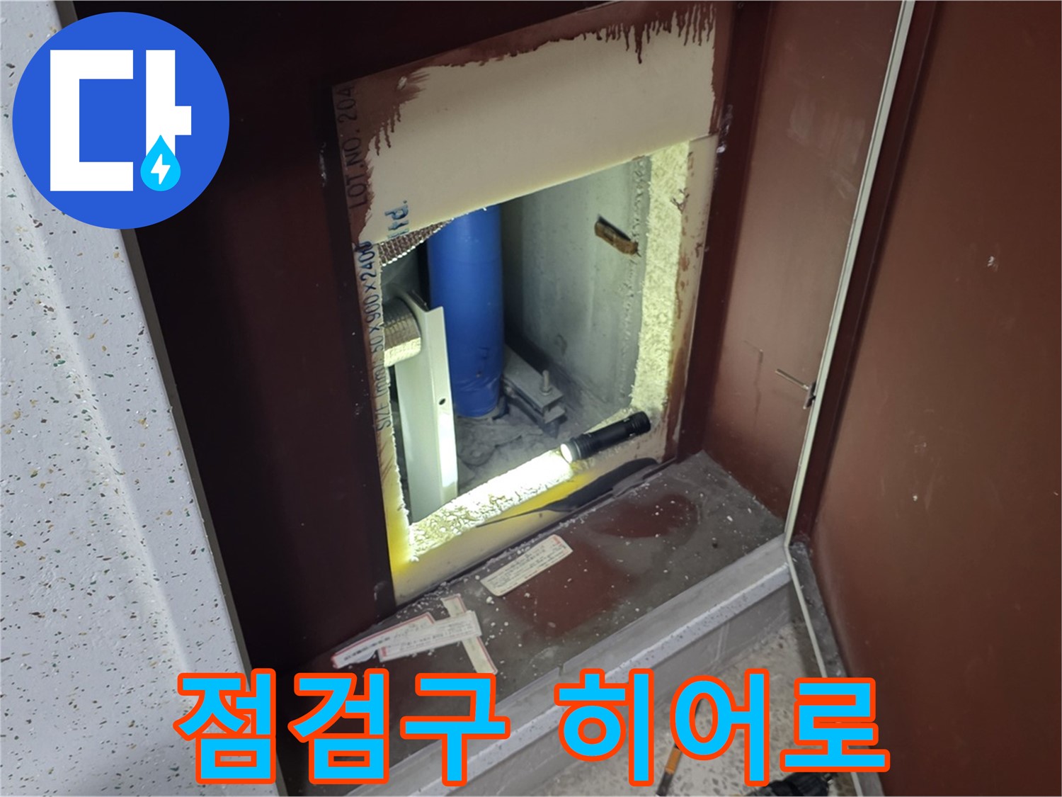 삼숭동 자이 아파트 - 점검구 속 - 누수 해결 히어로