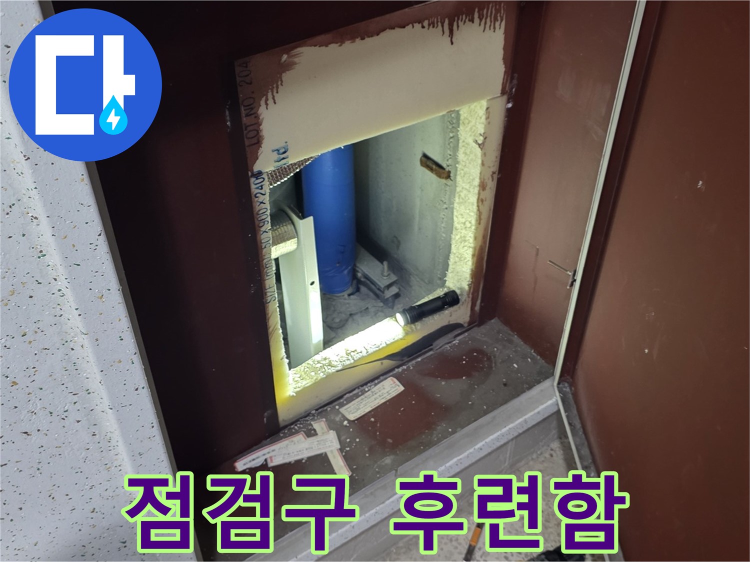 삼숭동 자이 아파트 - 점검구 속 - 누수와 쿨하게 작별!