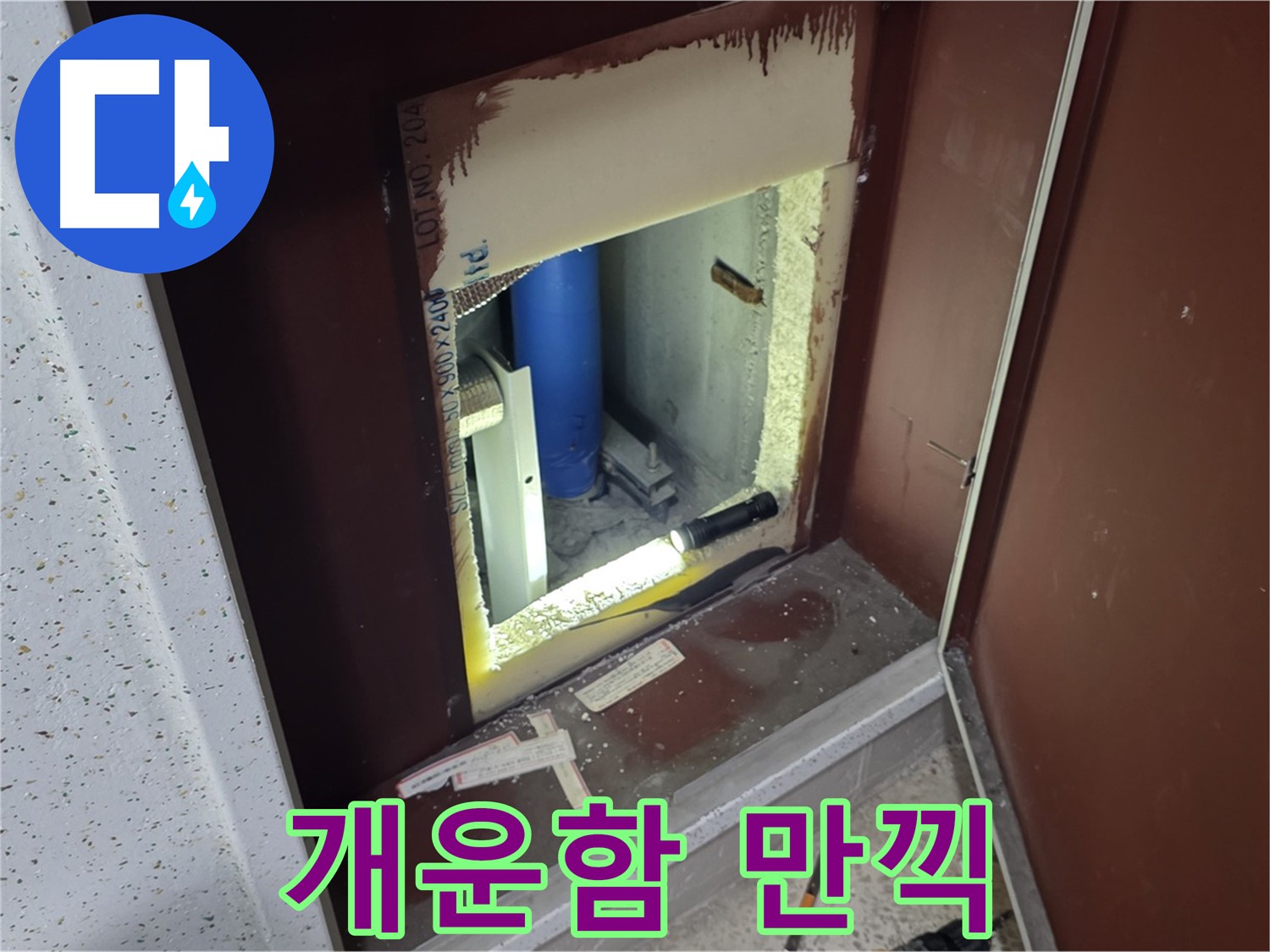 삼숭동 자이 아파트 - 점검구 속 - 누수와 후련하게 작별!