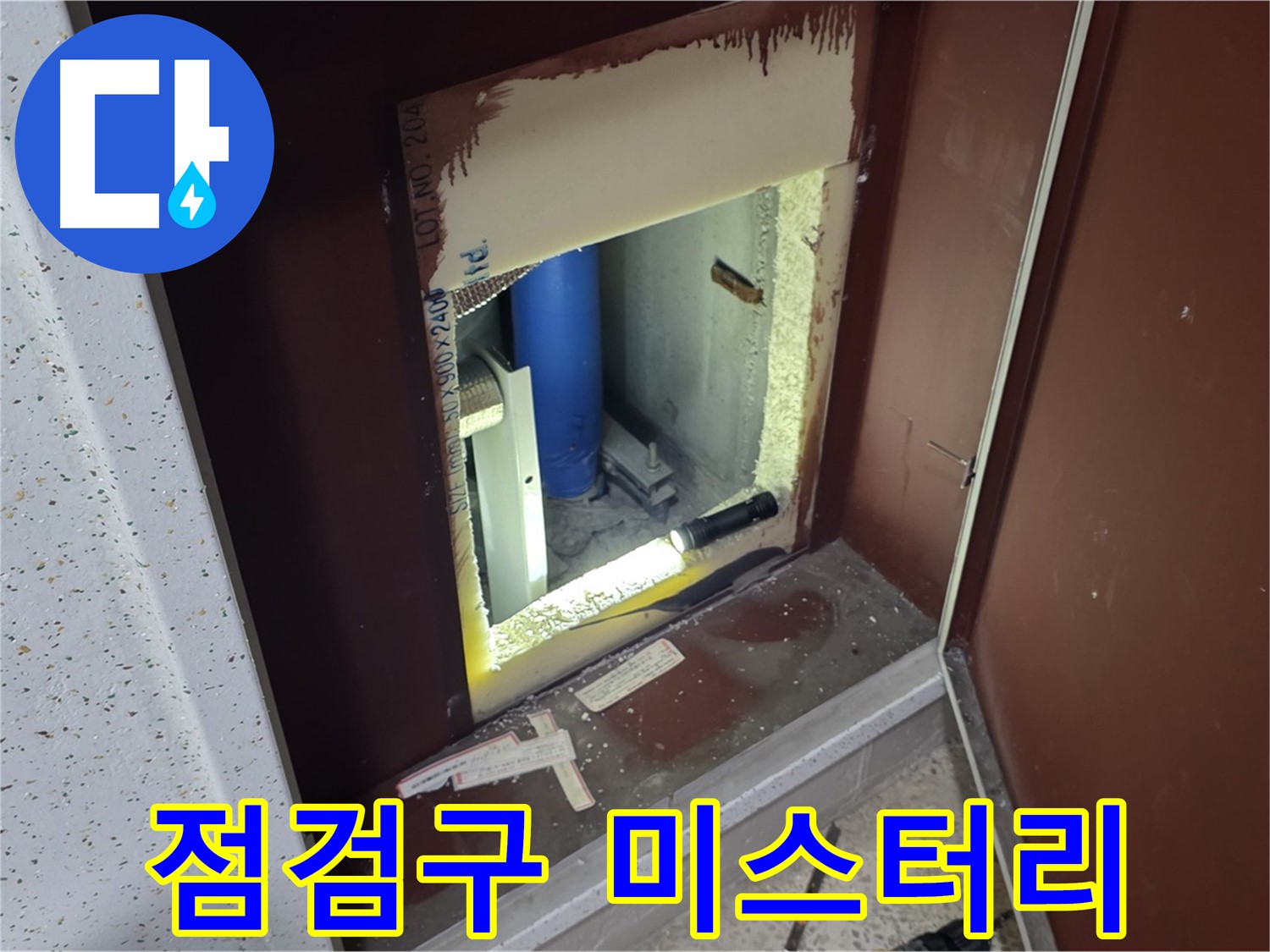 삼숭동 자이 아파트 - 점검구 속 - 미스터리 누수