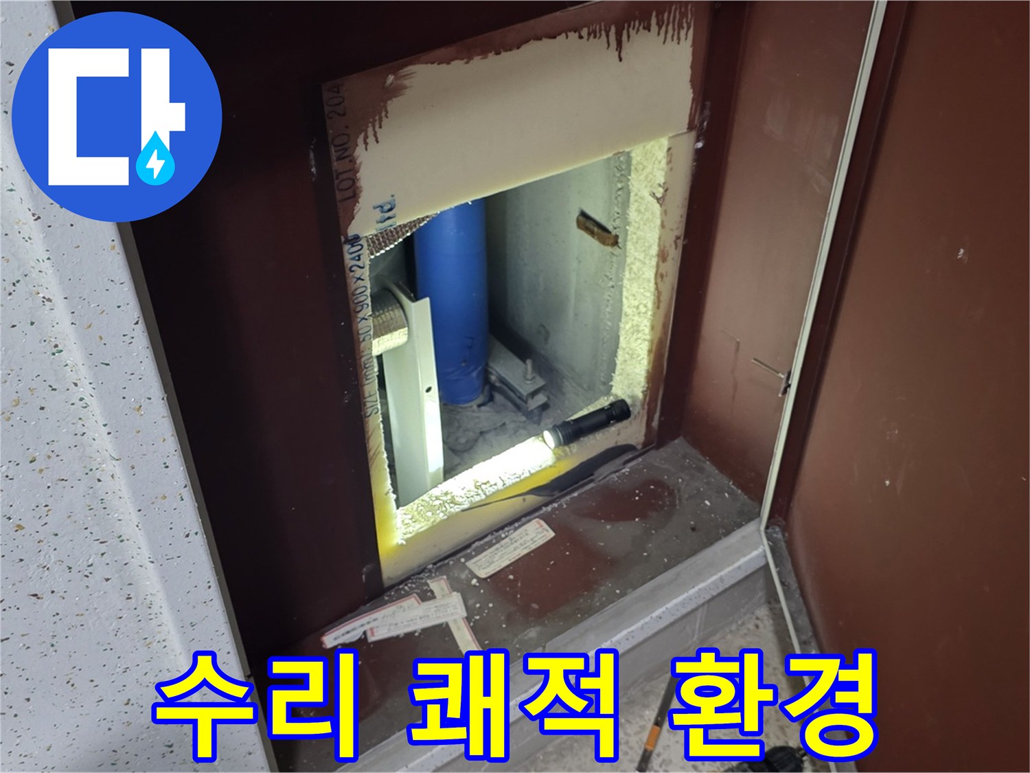 삼숭동 자이 아파트 - 점검구 속 배관 - 완벽 수리로 쾌적한 환경
