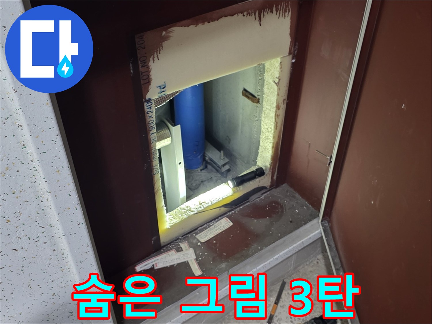 삼숭동 자이 아파트 - 점검구 속 - 숨은 그림 찾기 누수 3탄