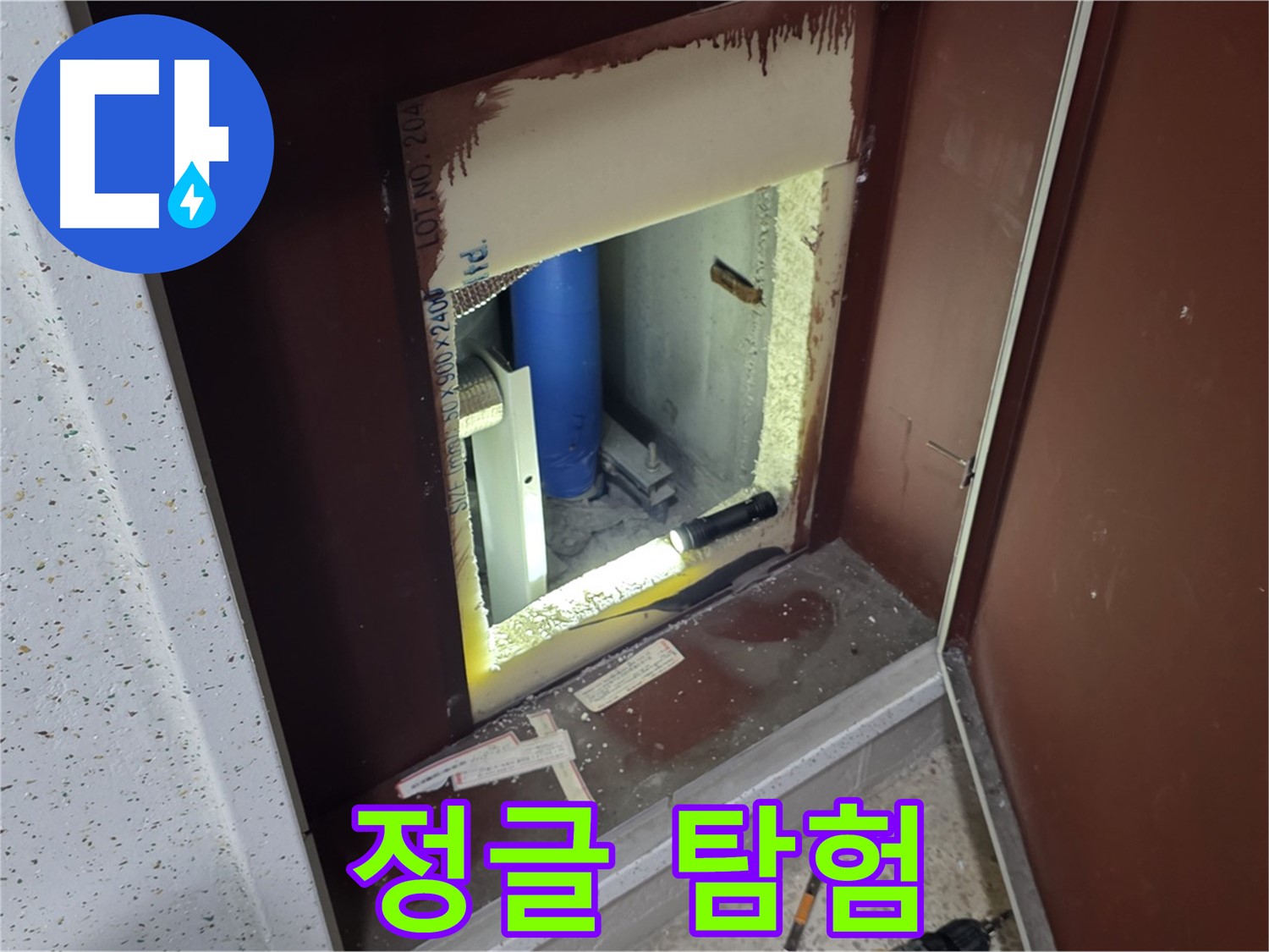 삼숭동 자이 아파트 - 점검구 속 정글 - 누수와 사투