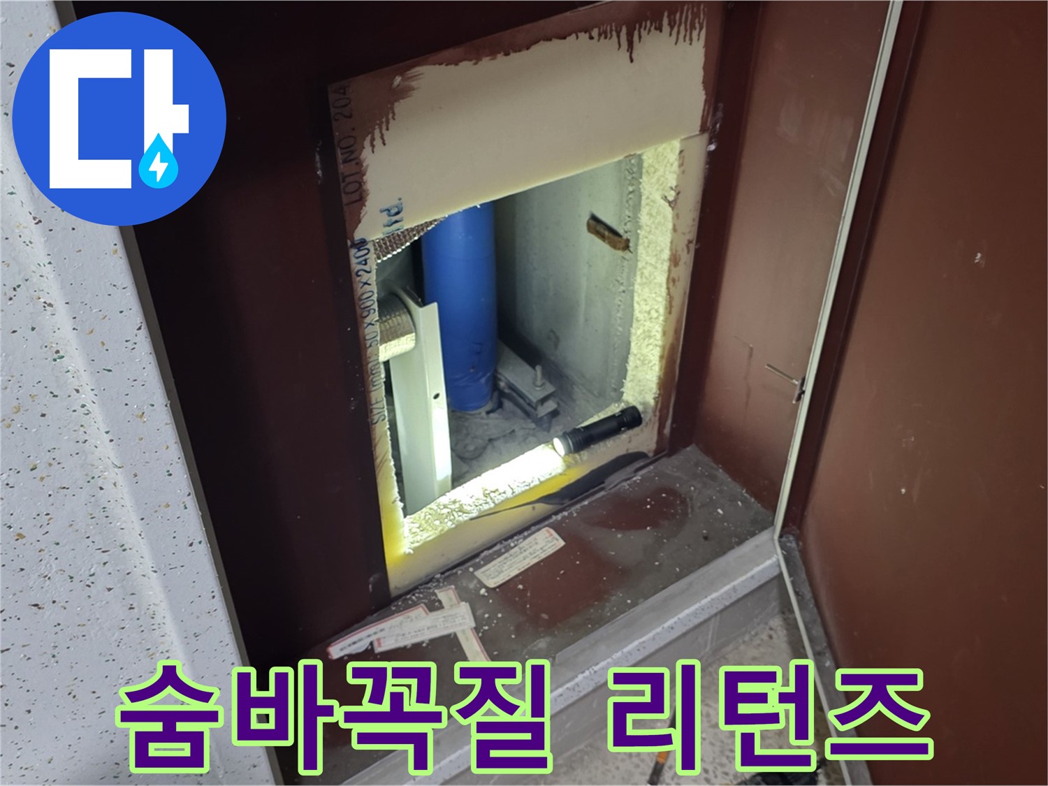 삼숭동 자이 아파트 - 좁은 틈새 - 누수 숨바꼭질 리턴즈