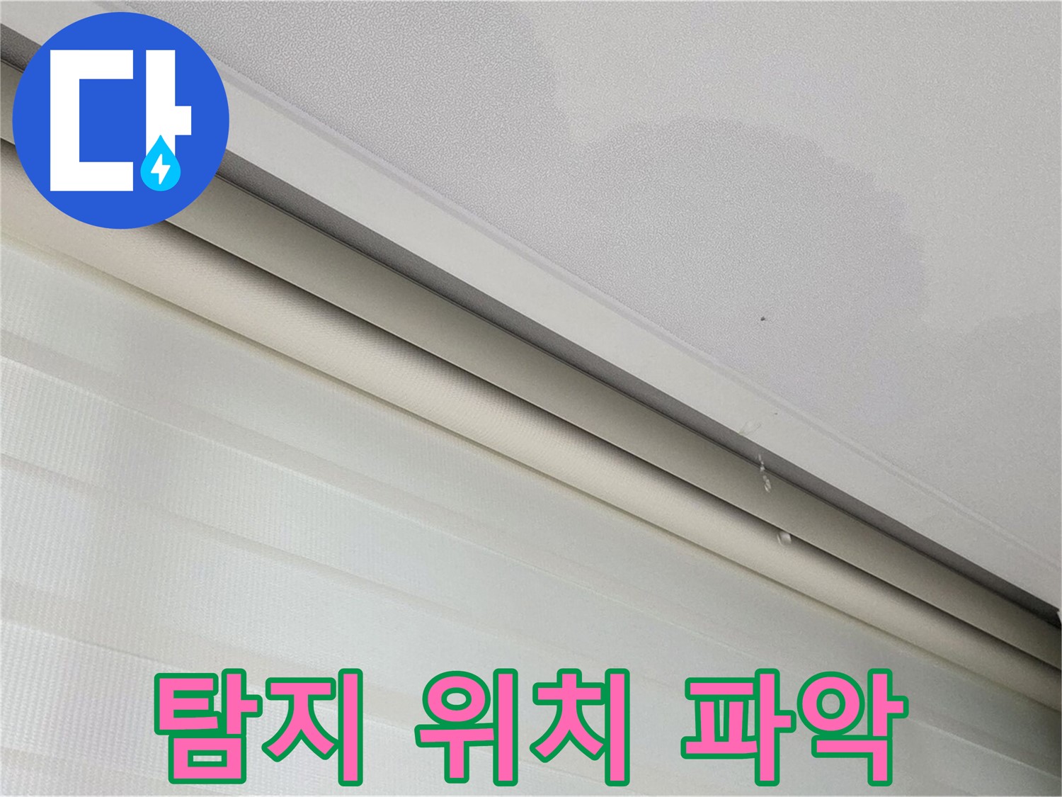 삼숭동 자이아파트 107동 - 양주 삼숭로 78-30 천장 누수 - 누수 탐지를 통해 정확한 누수 위치를 파악합니다