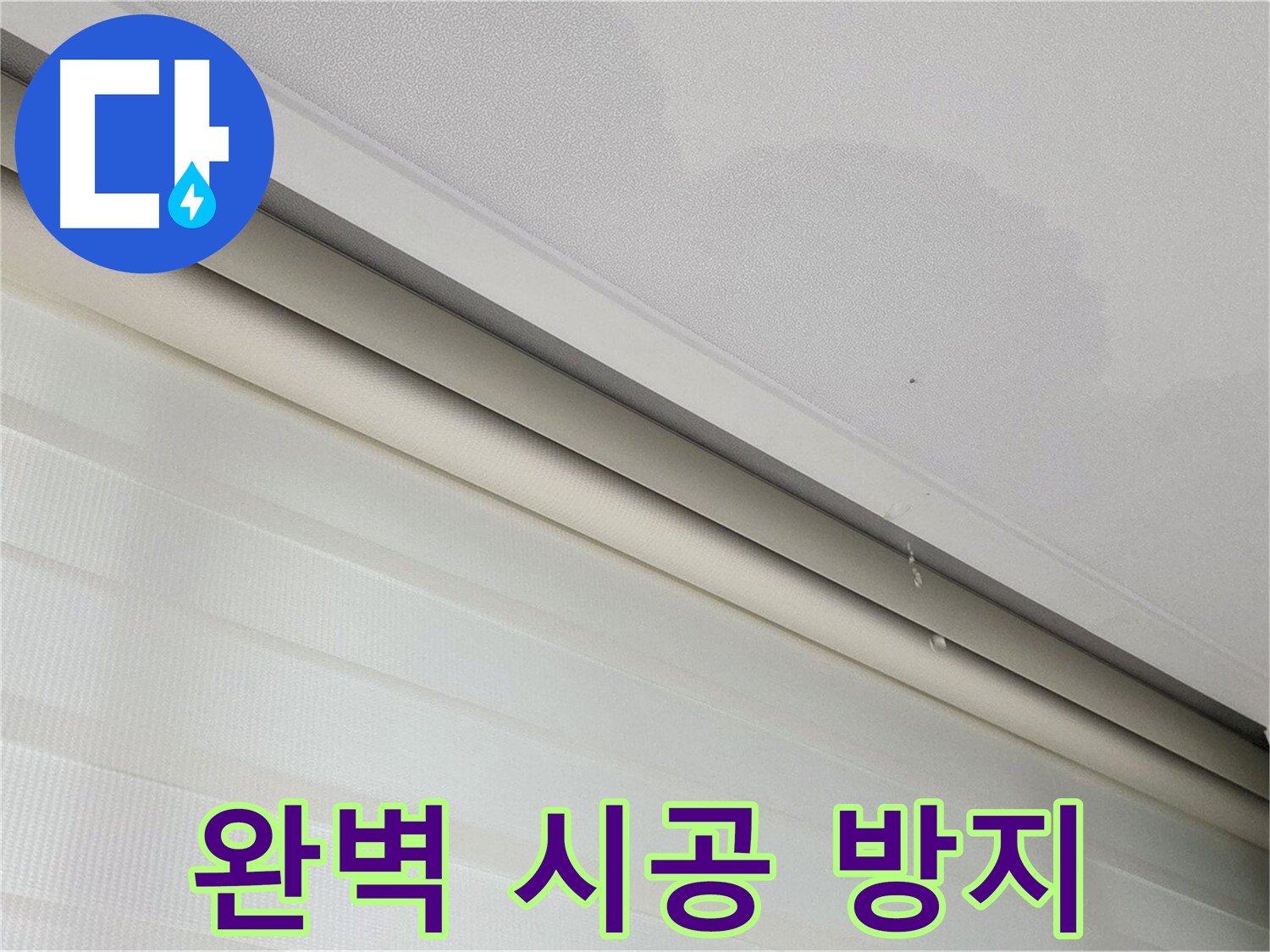 삼숭동 자이아파트 107동 - 양주 삼숭로 78-30 천장 누수 - 완벽 시공으로 재발 방지
