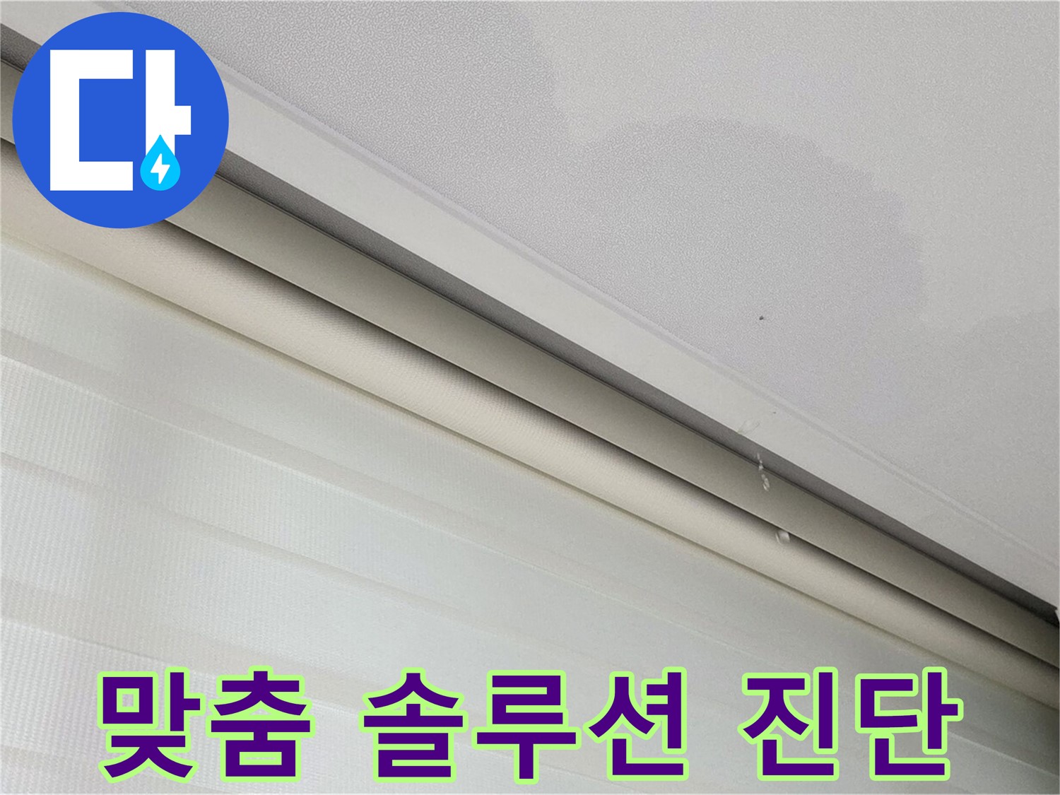 삼숭동 자이아파트 107동 - 양주 삼숭로 78-30 천장 누수 - 정확한 누수 진단, 맞춤 솔루션 제공