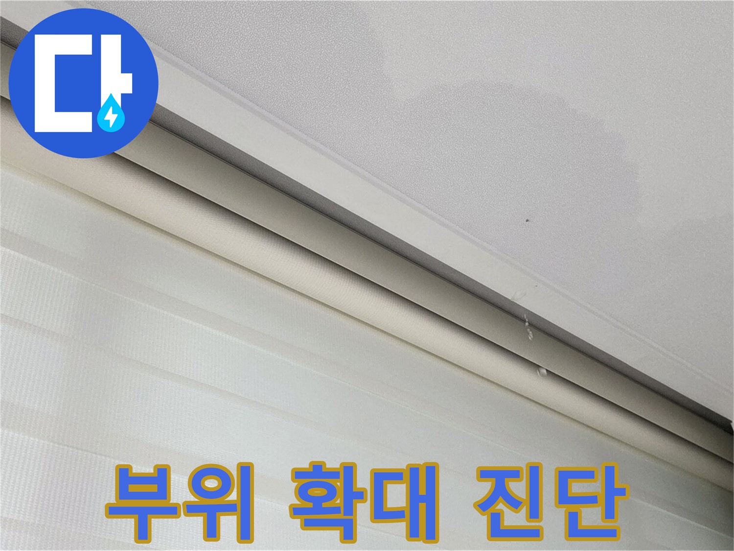 삼숭동 자이아파트 107동 - 천장 누수 - 누수 부위 확대 사진, 정확한 누수 진단