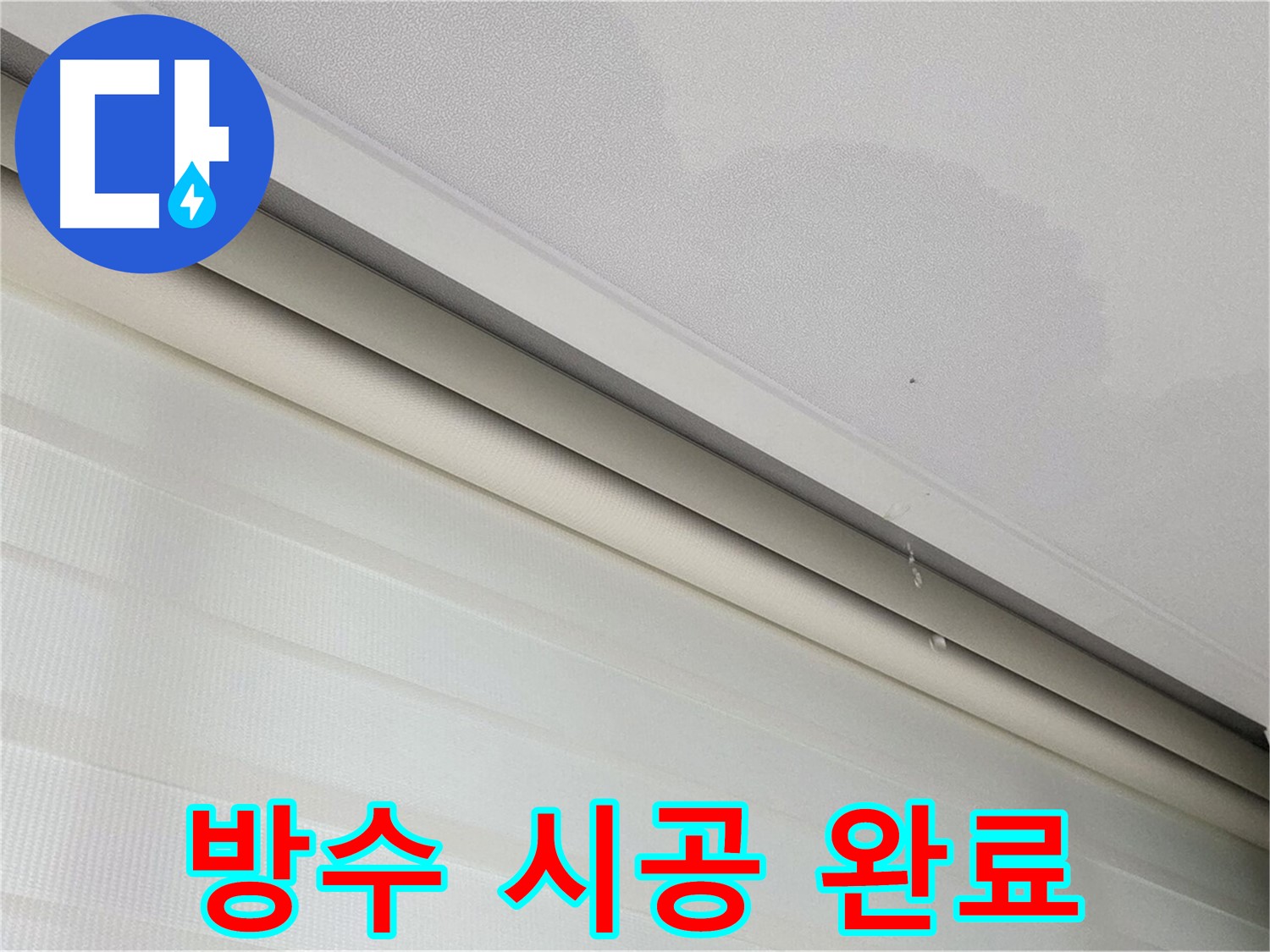 삼숭동 자이아파트 107동 천장 누수 - 완벽한 방수 시공으로 누수 재발 걱정 끝