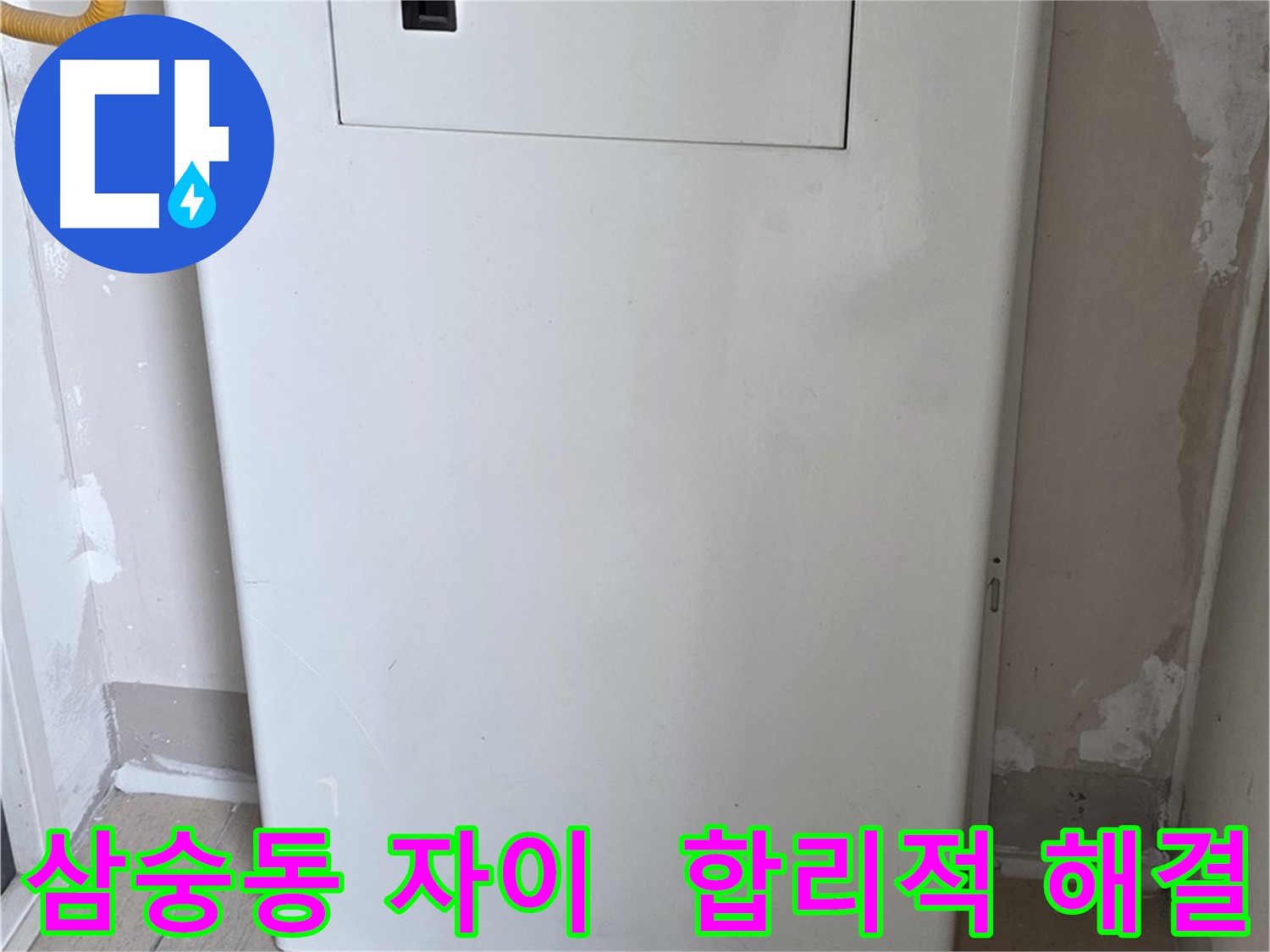 삼숭동 자이아파트 - 가스보일러 누수 점검구 설치, 합리적인 가격