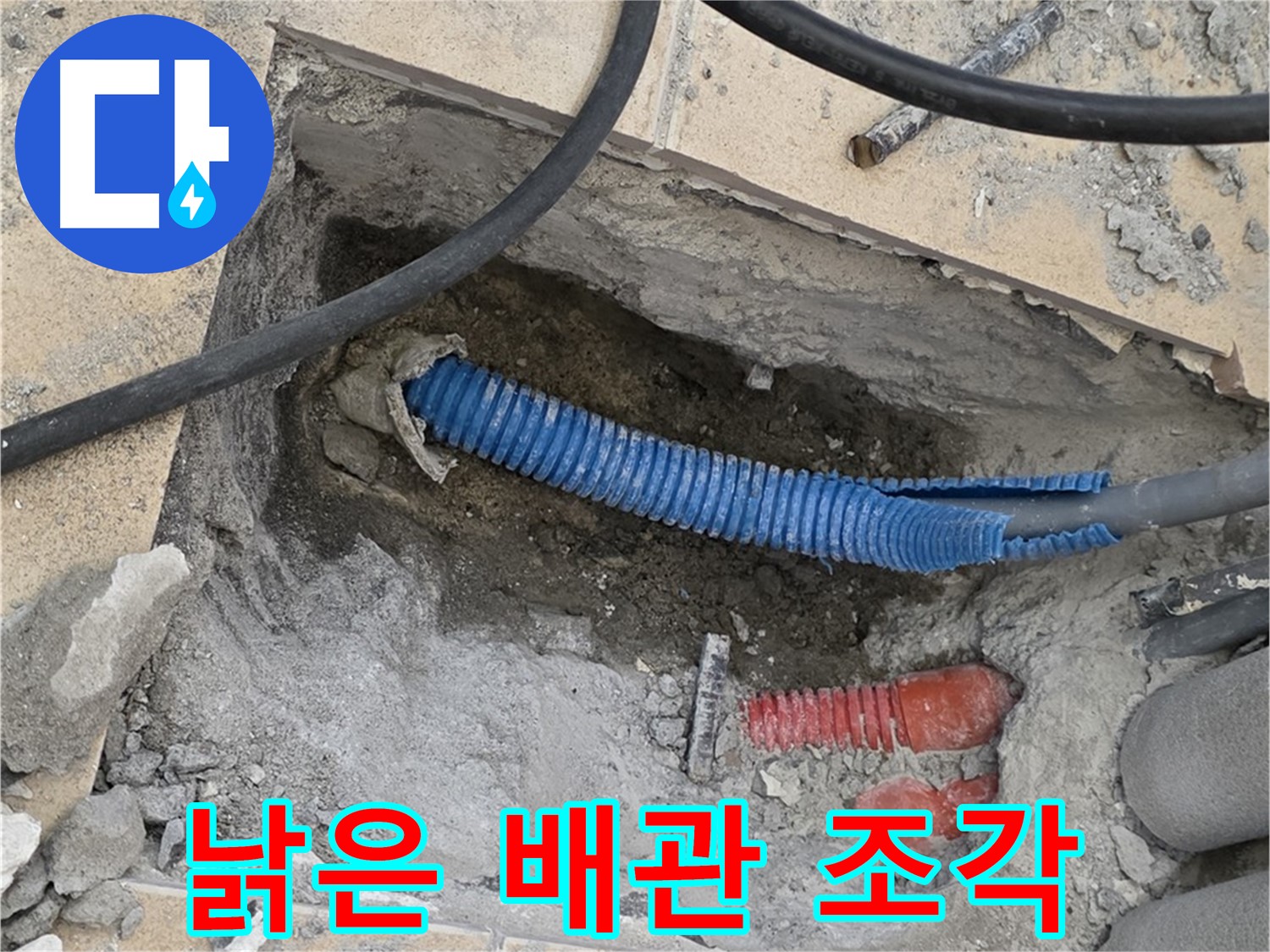 삼숭동 자이아파트 누수 - 굴착 후 낡은 배관과 주변의 깨진 콘크리트 조각