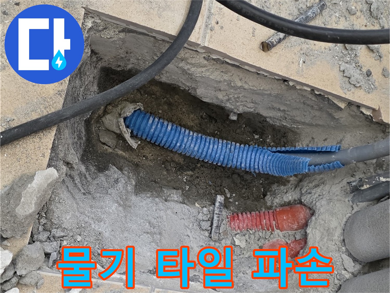 삼숭동 자이아파트 누수 - 굴착 후 드러난 배관 주변의 물기 흔적과 파손된 타일