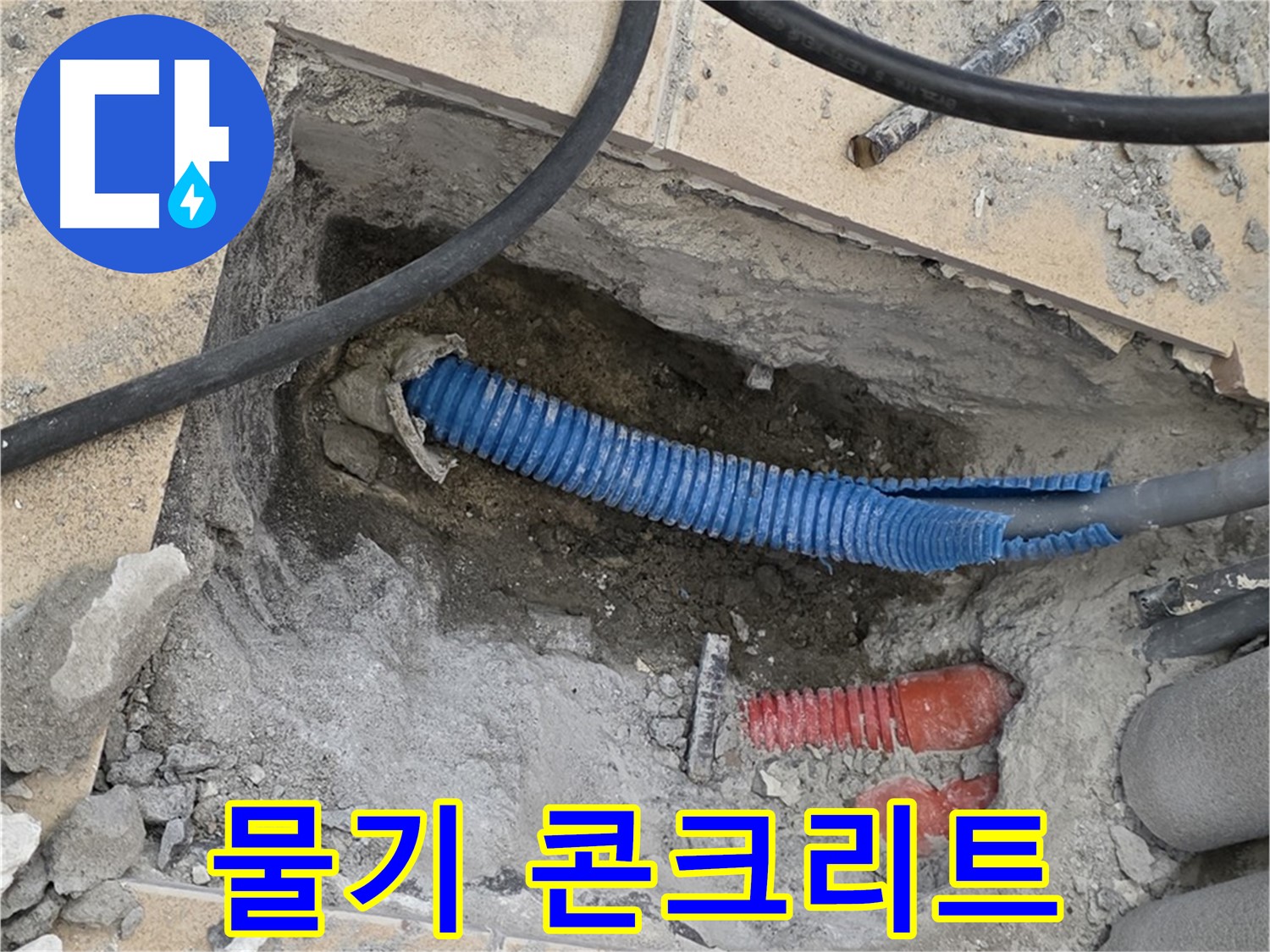 삼숭동 자이아파트 누수 - 굴착 후 배관 주변의 물기 흔적과 콘크리트 조각
