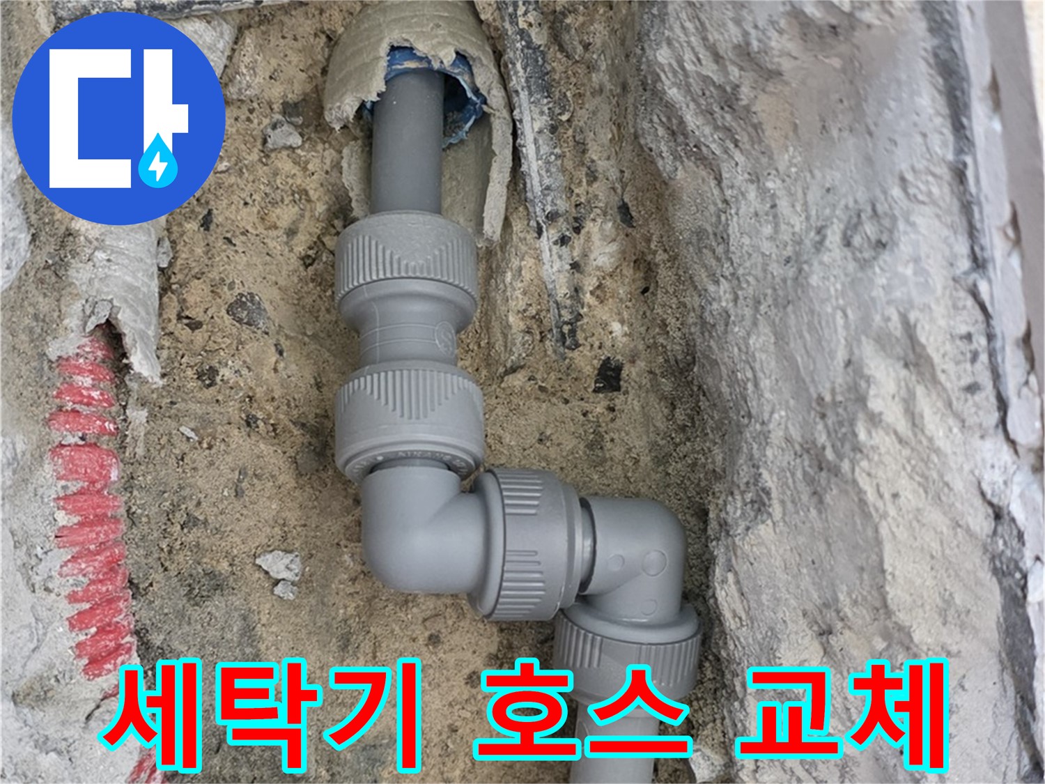 삼숭동 자이아파트 누수 - 세탁기 급수 호스 누수 교체 완료