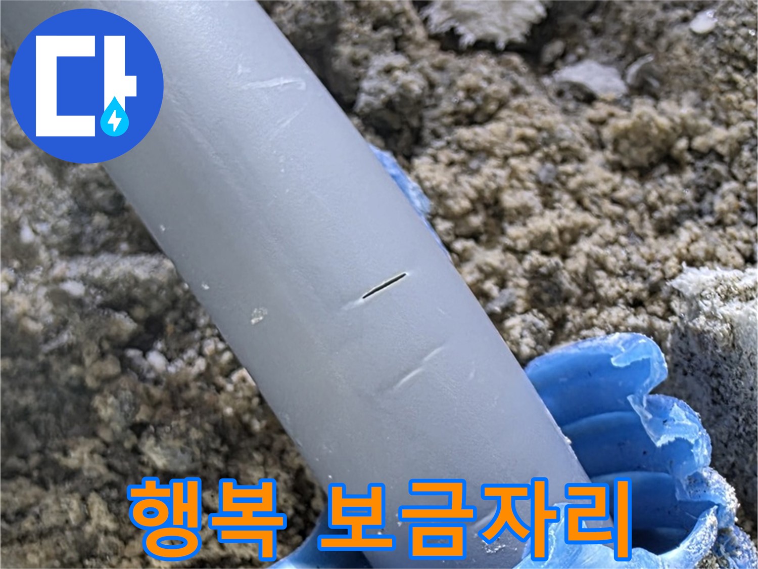삼숭동 자이아파트 누수 - 실리콘 보수 전문 업체