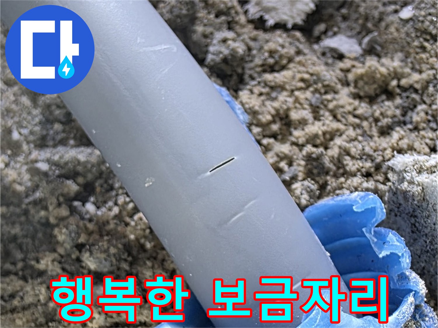 삼숭동 자이아파트 누수 - 우레탄폼 보수 전문