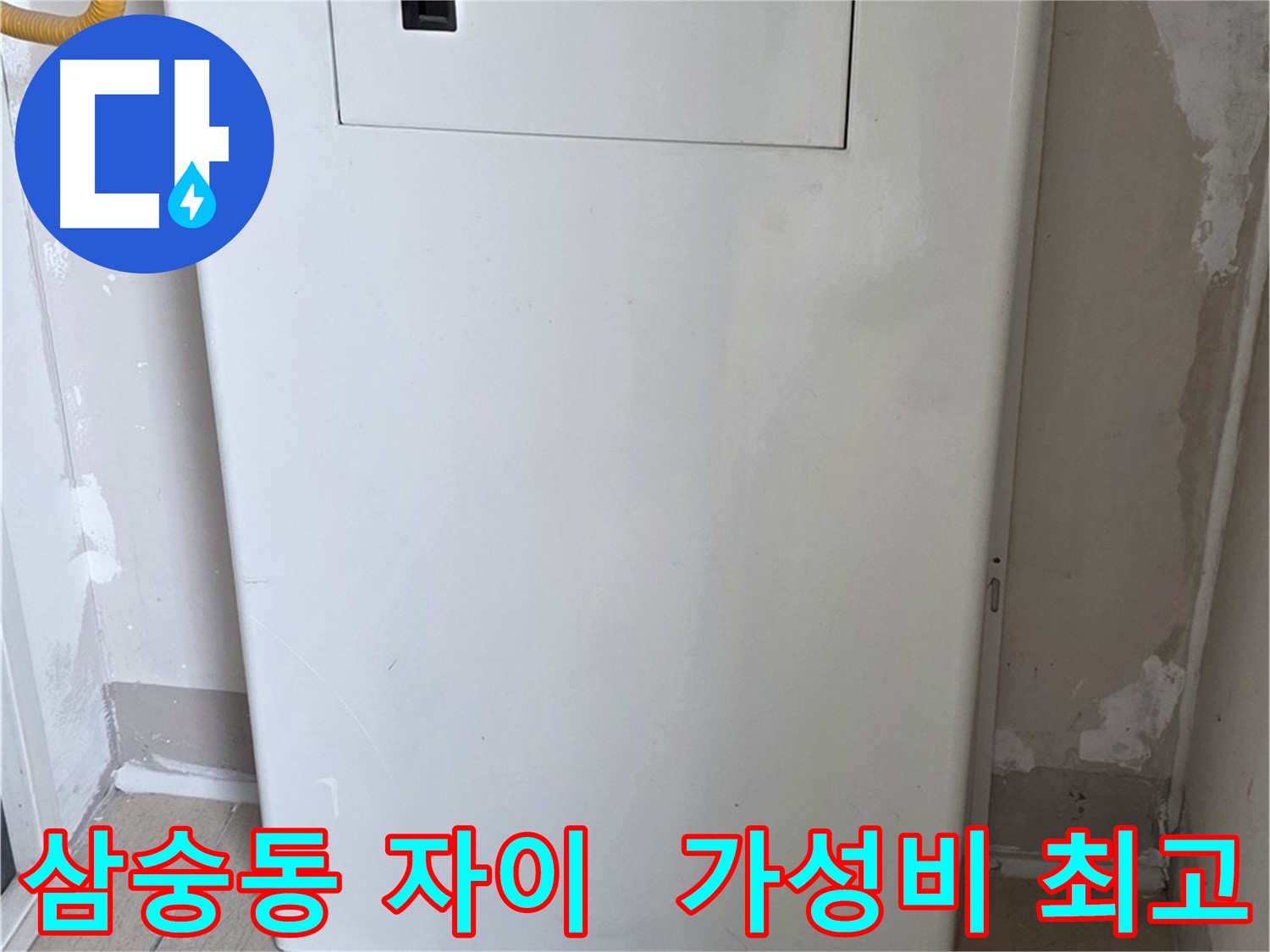 삼숭동 자이아파트 - 보일러함 커버 시공, 합리적인 가격으로 최고의 만족을! - 경제적인 선택