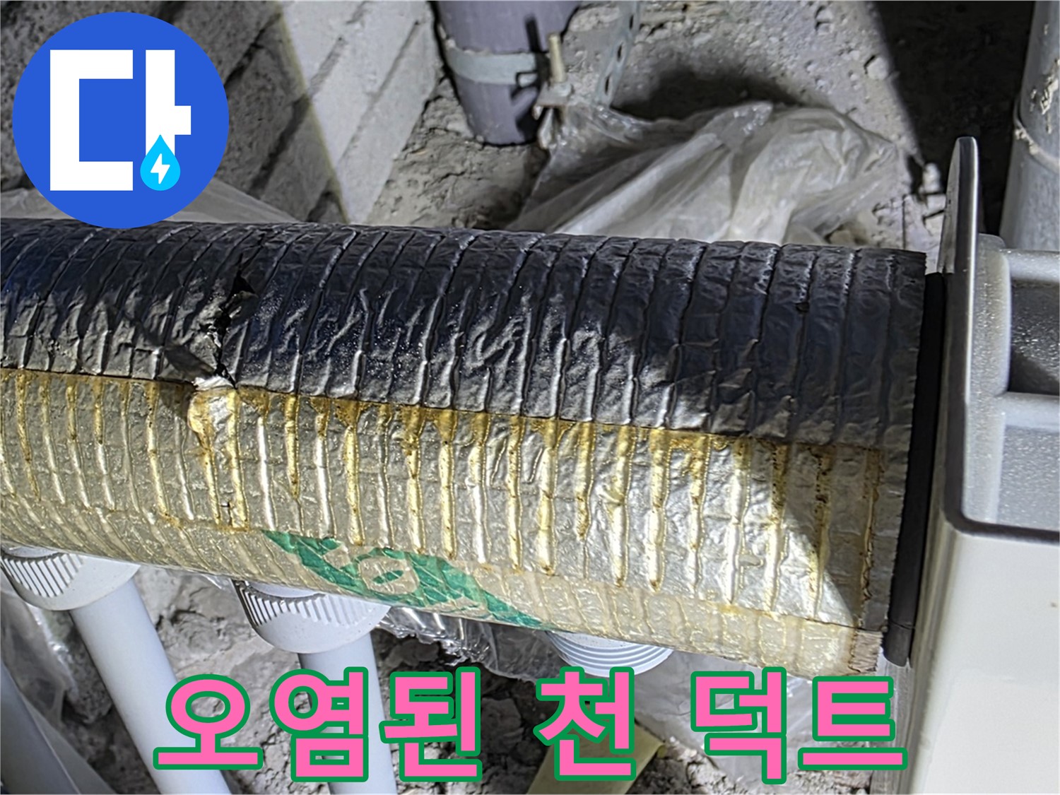 삼숭동 자이아파트 - 오염된 천 재질 보온 덕트 - 냉난방 효율 저하 - 알레르기