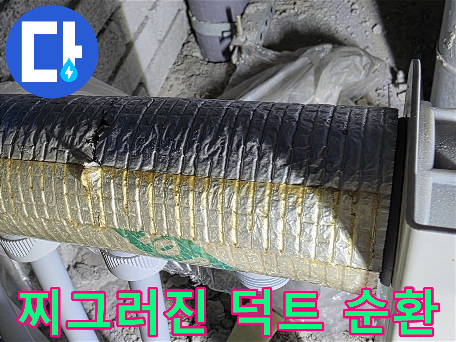 삼숭동 자이아파트 - 찌그러진 스파이럴 덕트 - 냉난방비 증가 - 공기 순환 문제