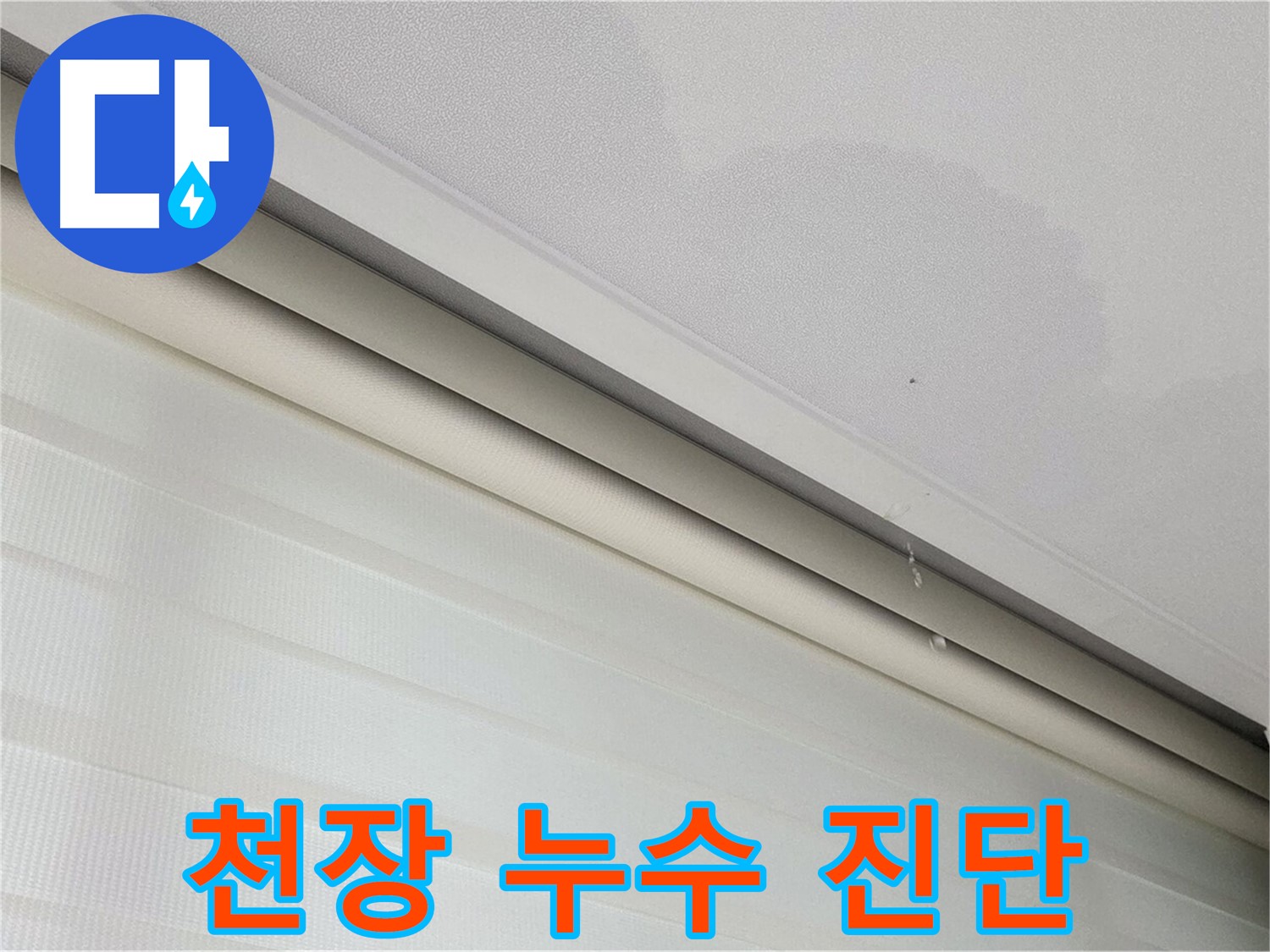 삼숭동 자이아파트 천장 누수 진단 - 전문 장비 사용