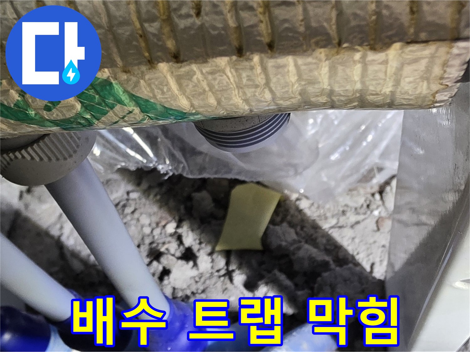 샤워부스 배수 트랩 - 막힘으로 인한 역류