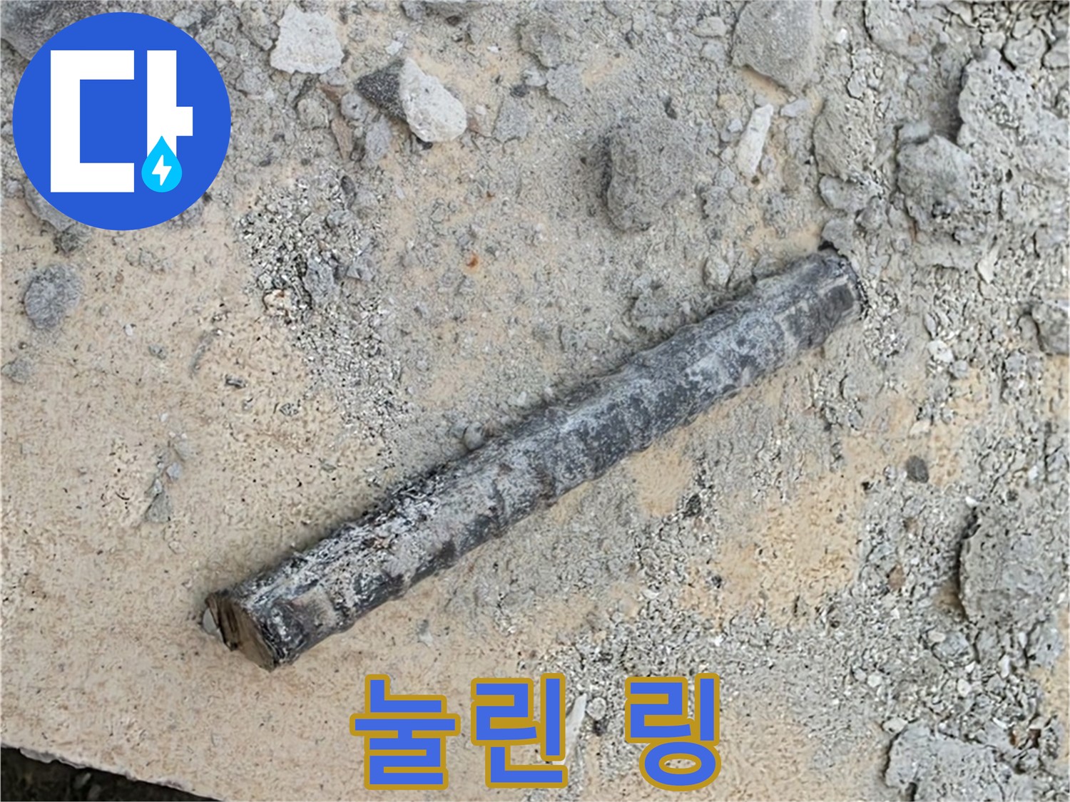 쇠 막대 옆 눌린 링 - 찌그러진 과자