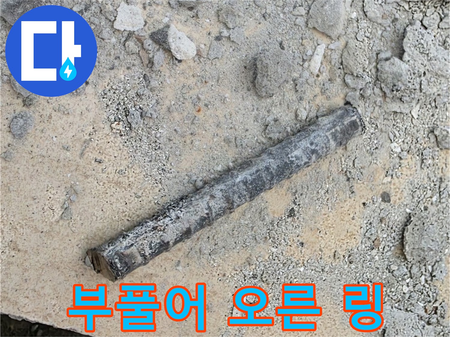 쇠 막대 옆 부풀어 오른 링 - 솜사탕