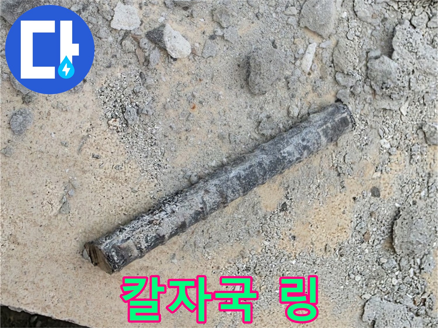 쇠 막대 옆 찢어진 링 - 칼로 자른 듯