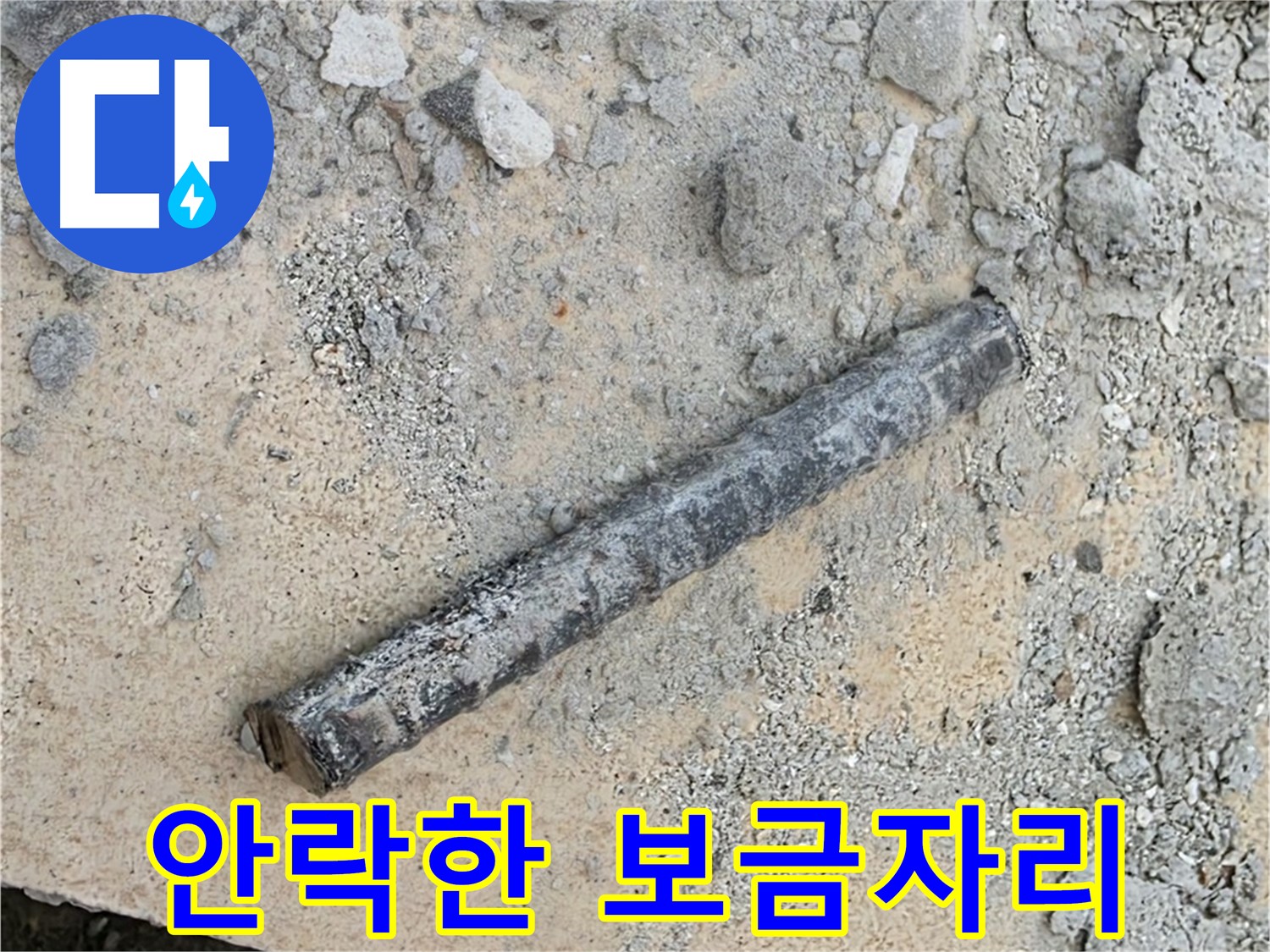 쇠 막대와 문제의 고무 완전 제거 - 안락한 보금자리