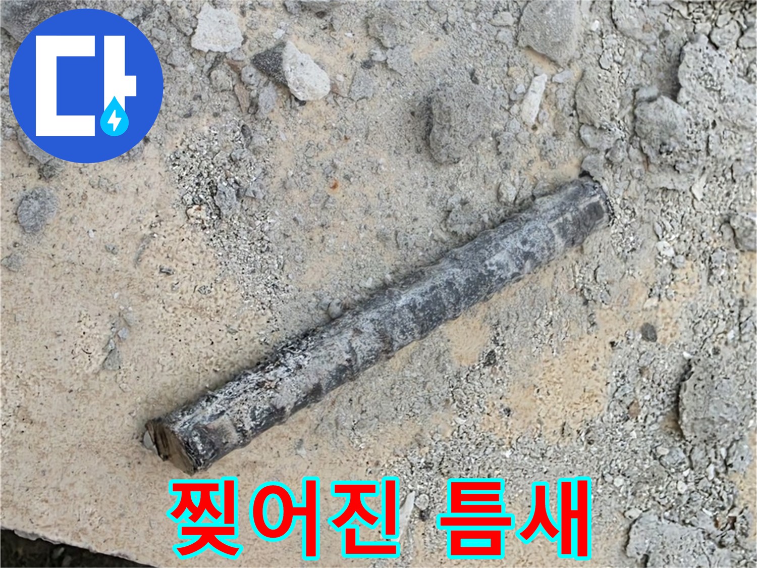 쇠 막대와 찢어진 고무링 - 누수 시작?