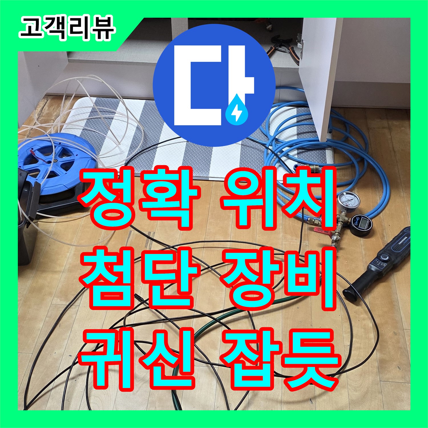 숨어있는 누수, 귀신 잡듯 찾아 해결! 양주 삼숭동 누수탐지 전문가