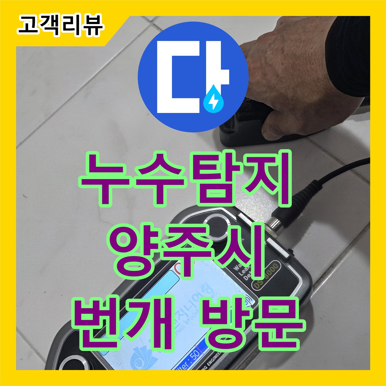 신속한 누수탐지, 빠른 방문으로 해결사 출동 - 양주 삼숭동