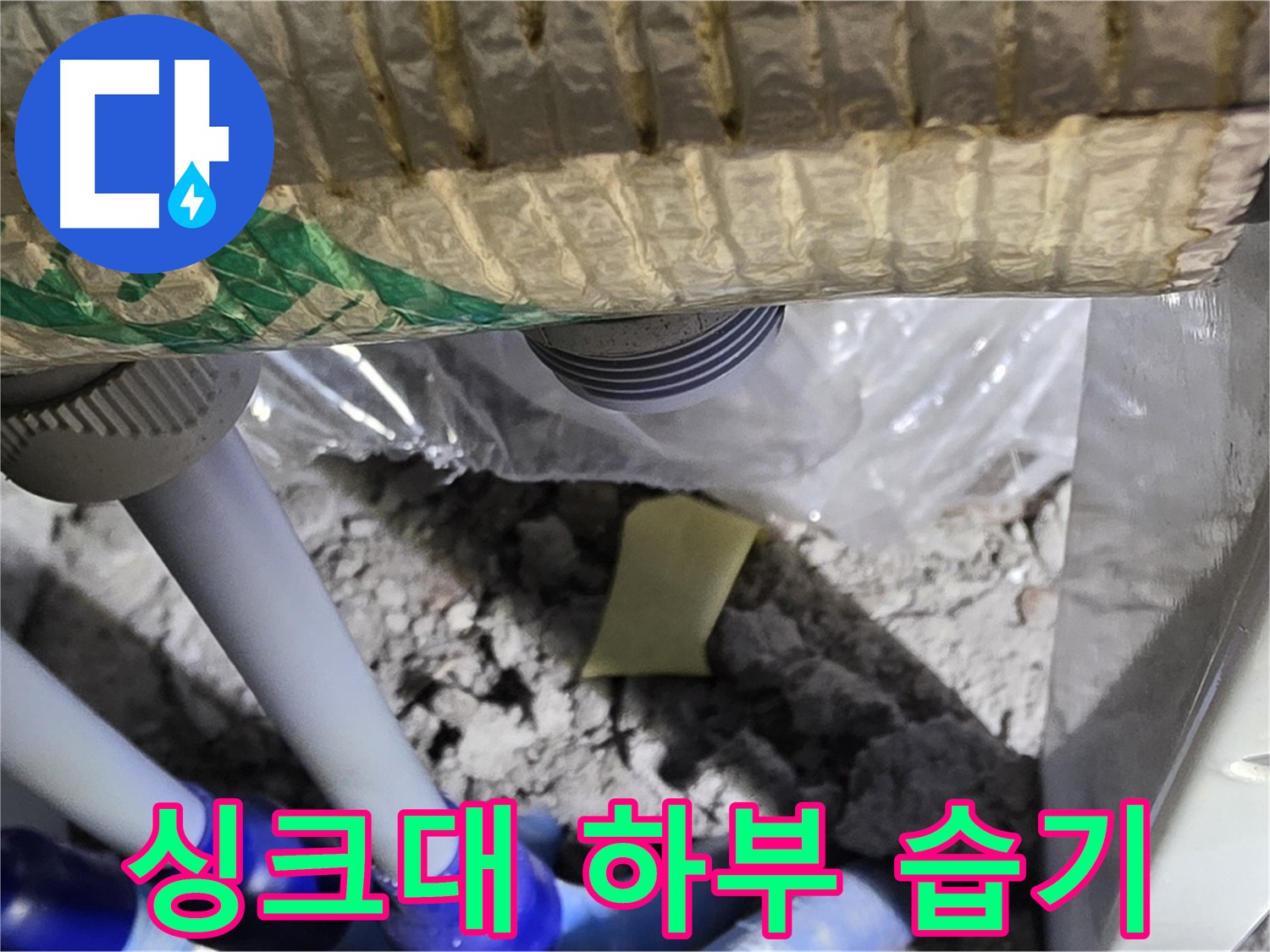 싱크대 하부 - 습기 및 곰팡이 주의
