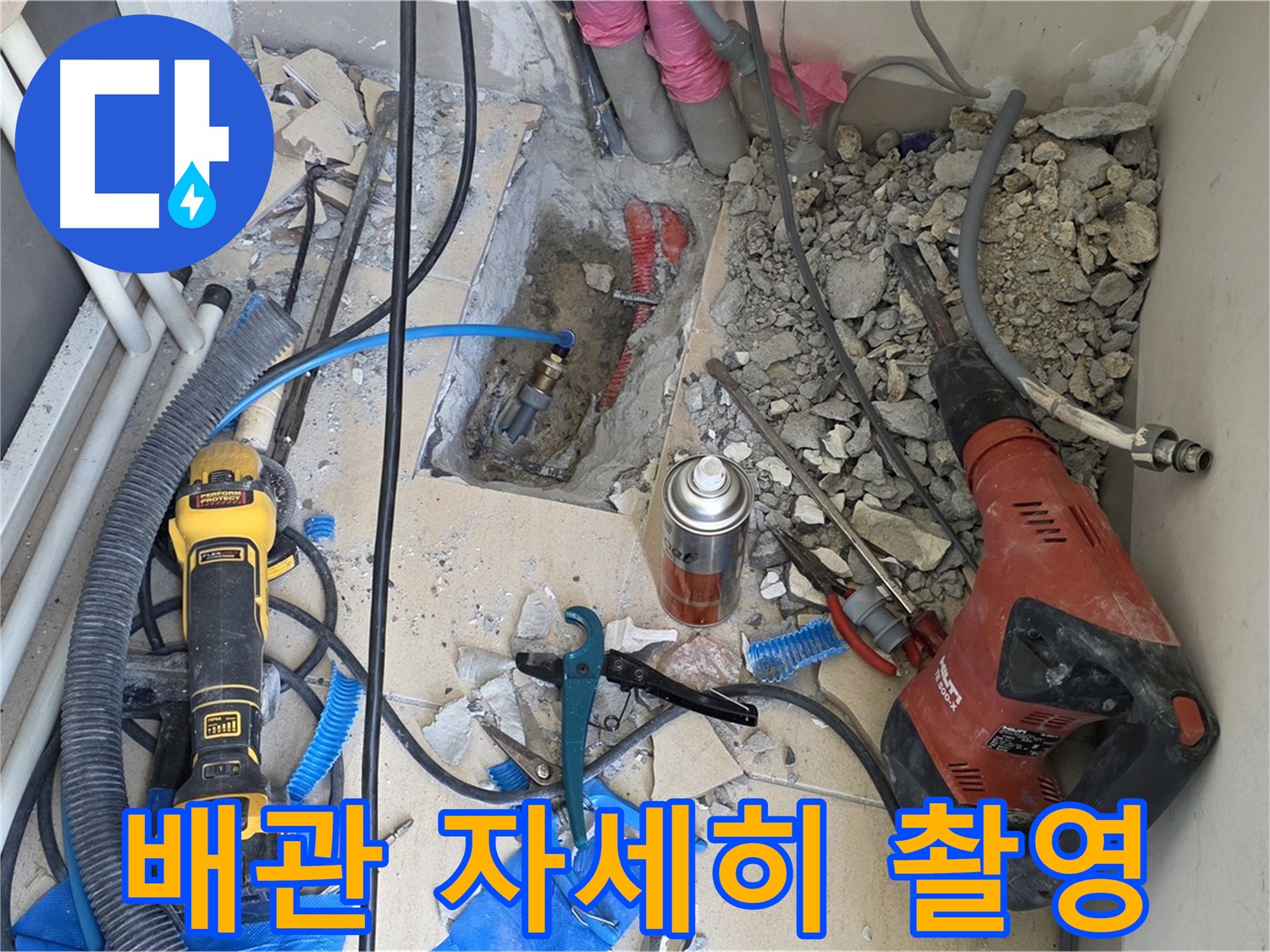 아파트 누수 공사 - 바닥 파쇄 후 배관 상태 자세하게 찰칵!