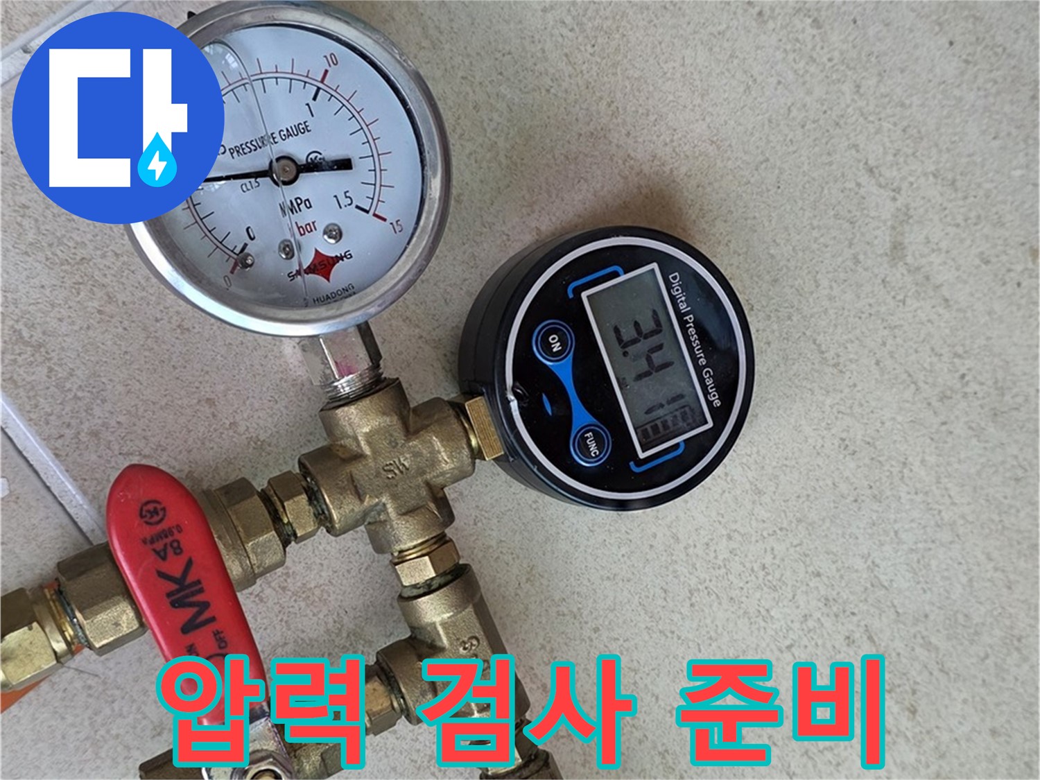 압력 검사 준비 과정을 꼼꼼하게 진행 - 양주 삼숭동 자이아파트 누수 해결
