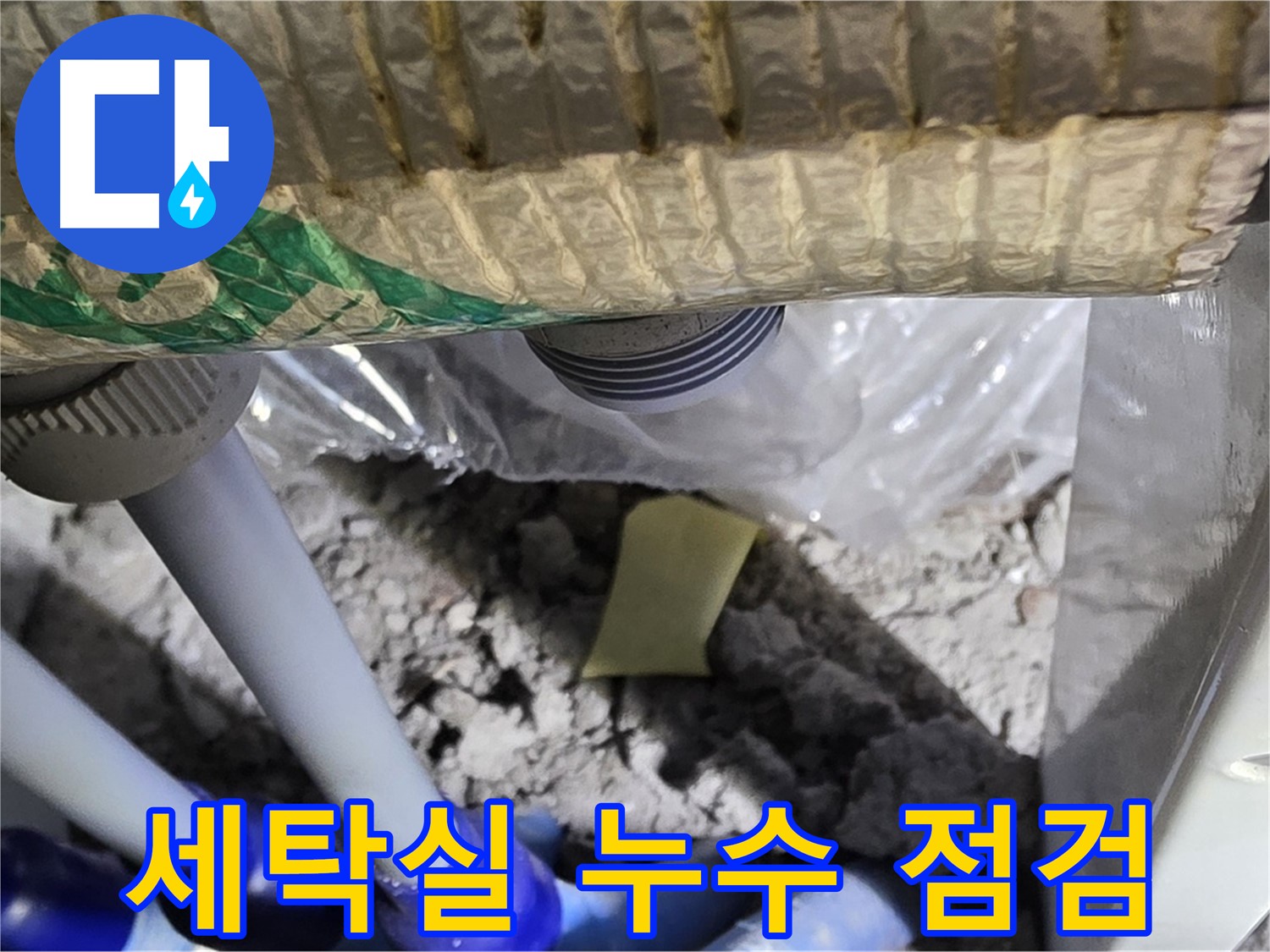 세탁실 누수 - 빠른 점검이 중요