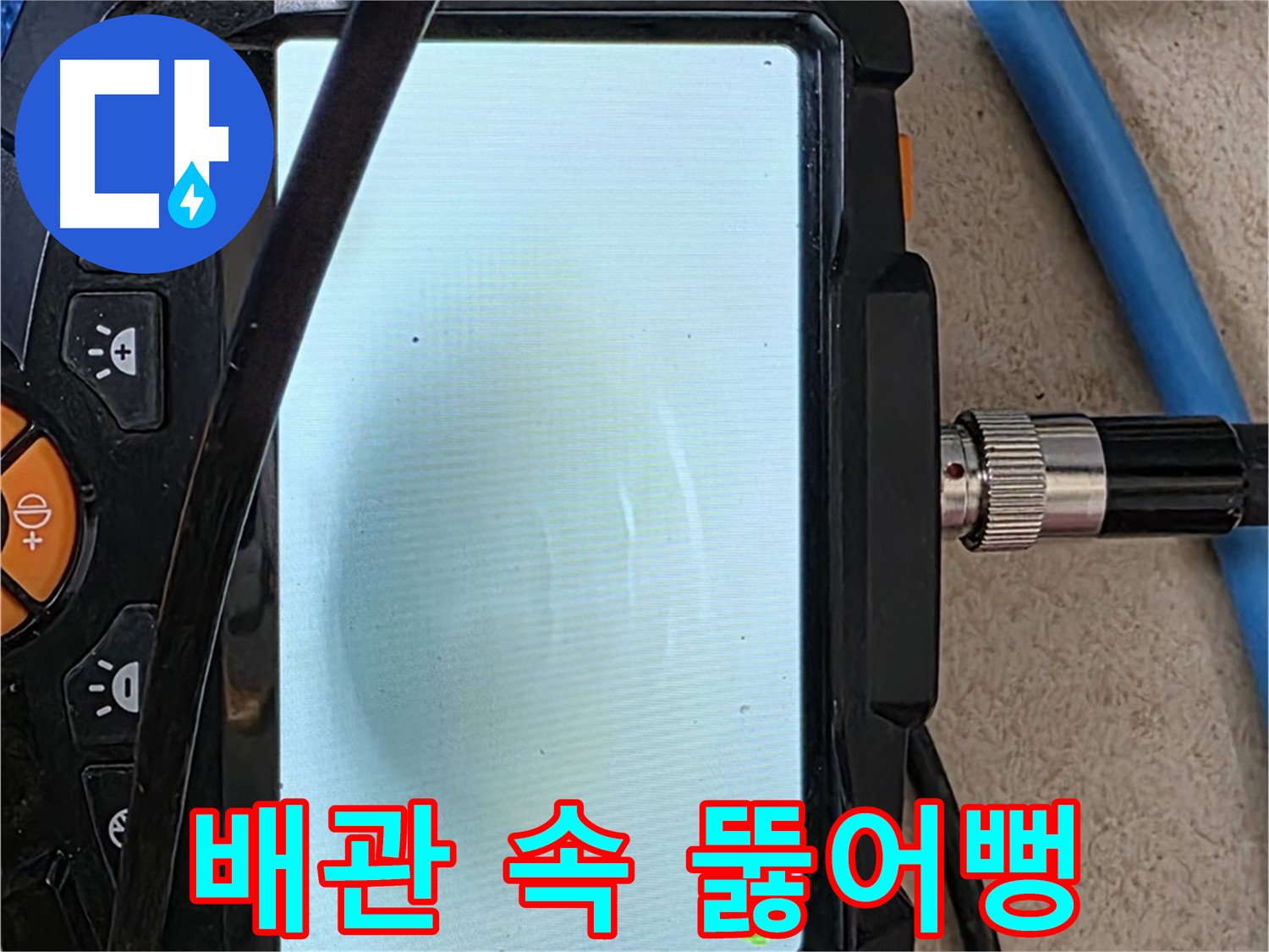 내시경 검사로 배관 속 확인 후 시원하게 뚫어뻥 하는 모습