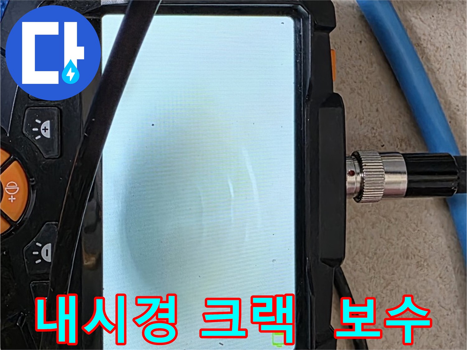 양주 누수 공사 - 내시경 누수 탐지, 배관 크랙 발견 후 굴착 준비 및 꼼꼼한 시공