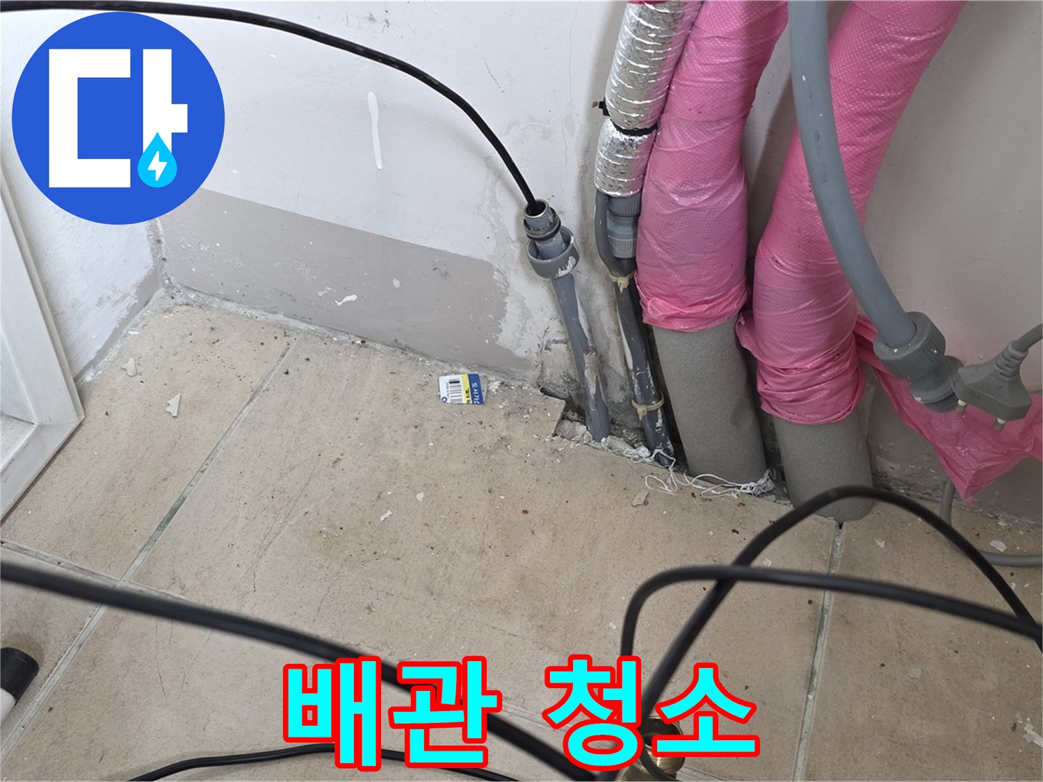 양주 누수 - 누수 탐지 후 배관 청소로 더욱 깨끗하고 안전하게 사용하세요.
