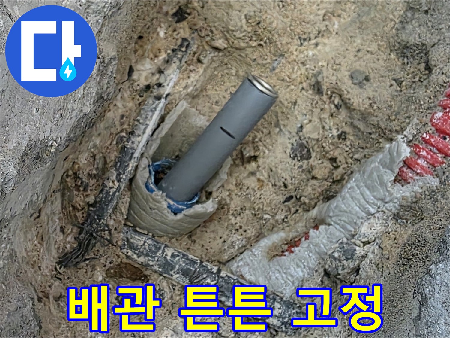 양주 누수 - 배관 고정 작업으로 튼튼하게 지지