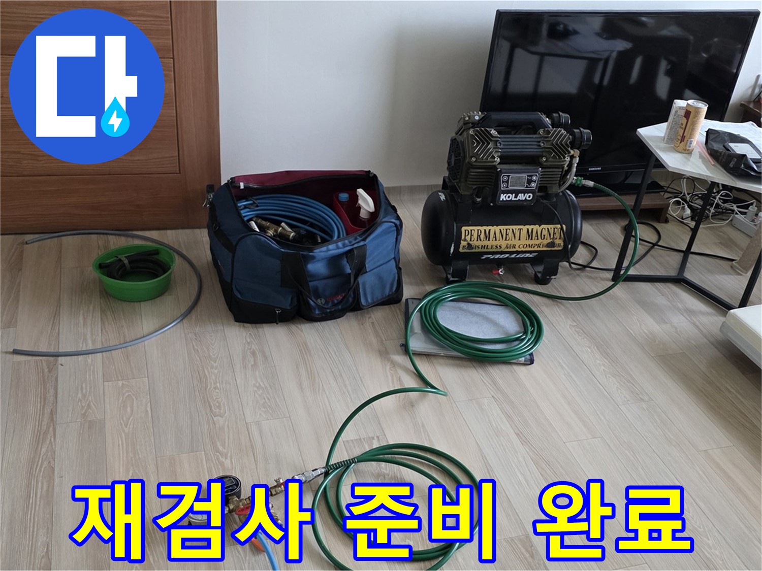 양주 누수 - 보수 후 압력 재검사 준비 완료 - 완벽 시공 확인