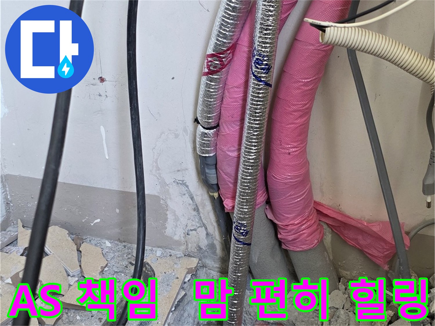 양주 누수, 삼숭동 양주자이아파트 107동 - A/S 확실하게 책임 - 이제 맘 편히 힐링하세요!