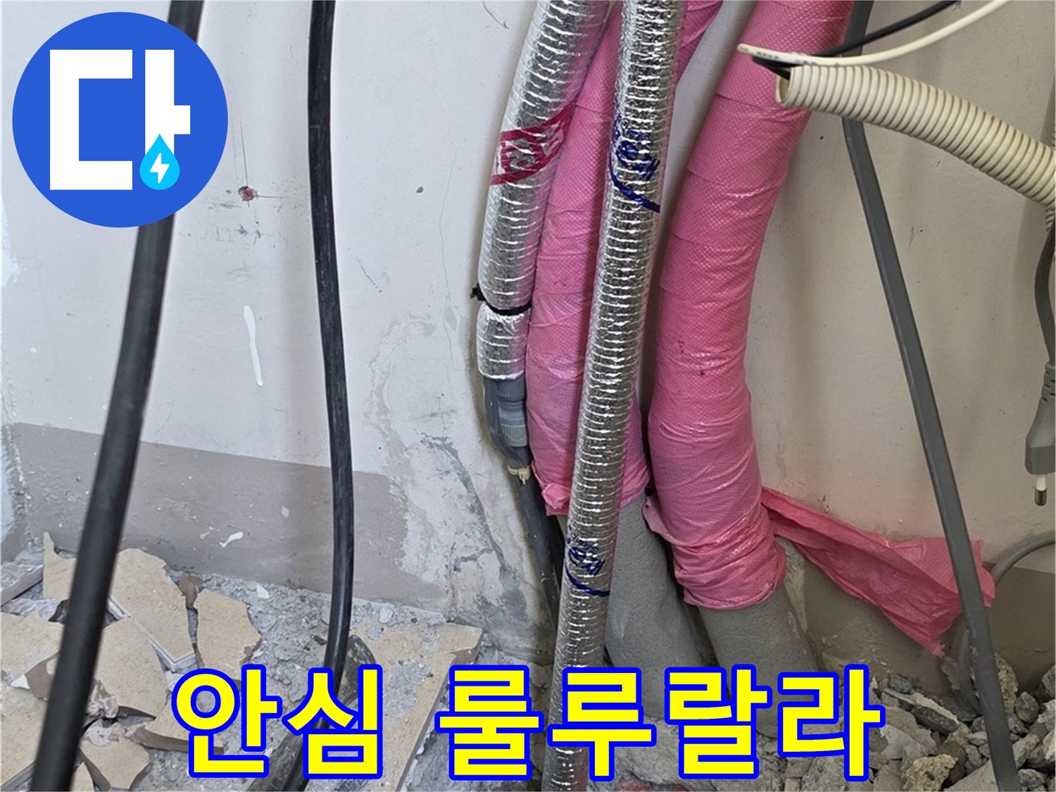 양주 누수, 삼숭동 양주자이아파트 107동 - A/S 확실하게 책임 - 이제 안심하고 매일매일 룰루랄라 즐겁게 지내세요!